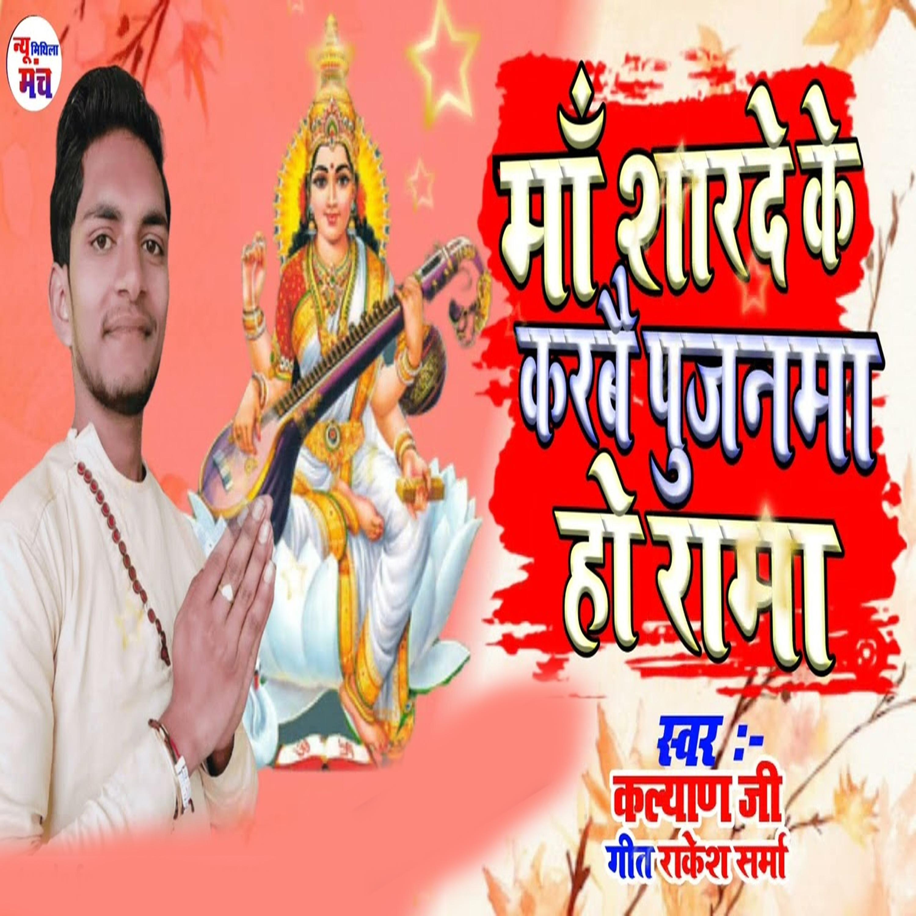 Постер альбома Maa Sarade Ke Karabai Pujanama Ho Ram