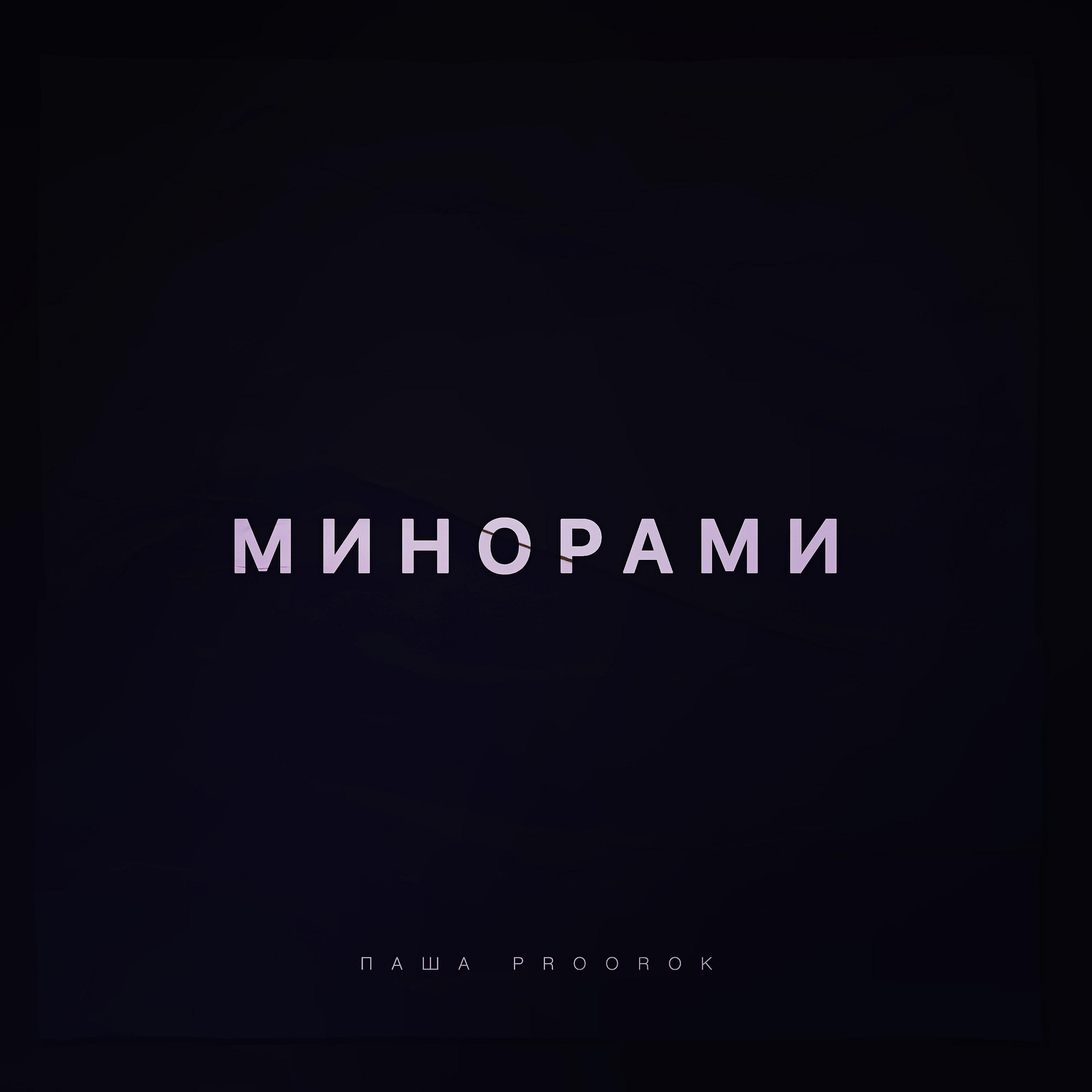 Постер альбома Минорами