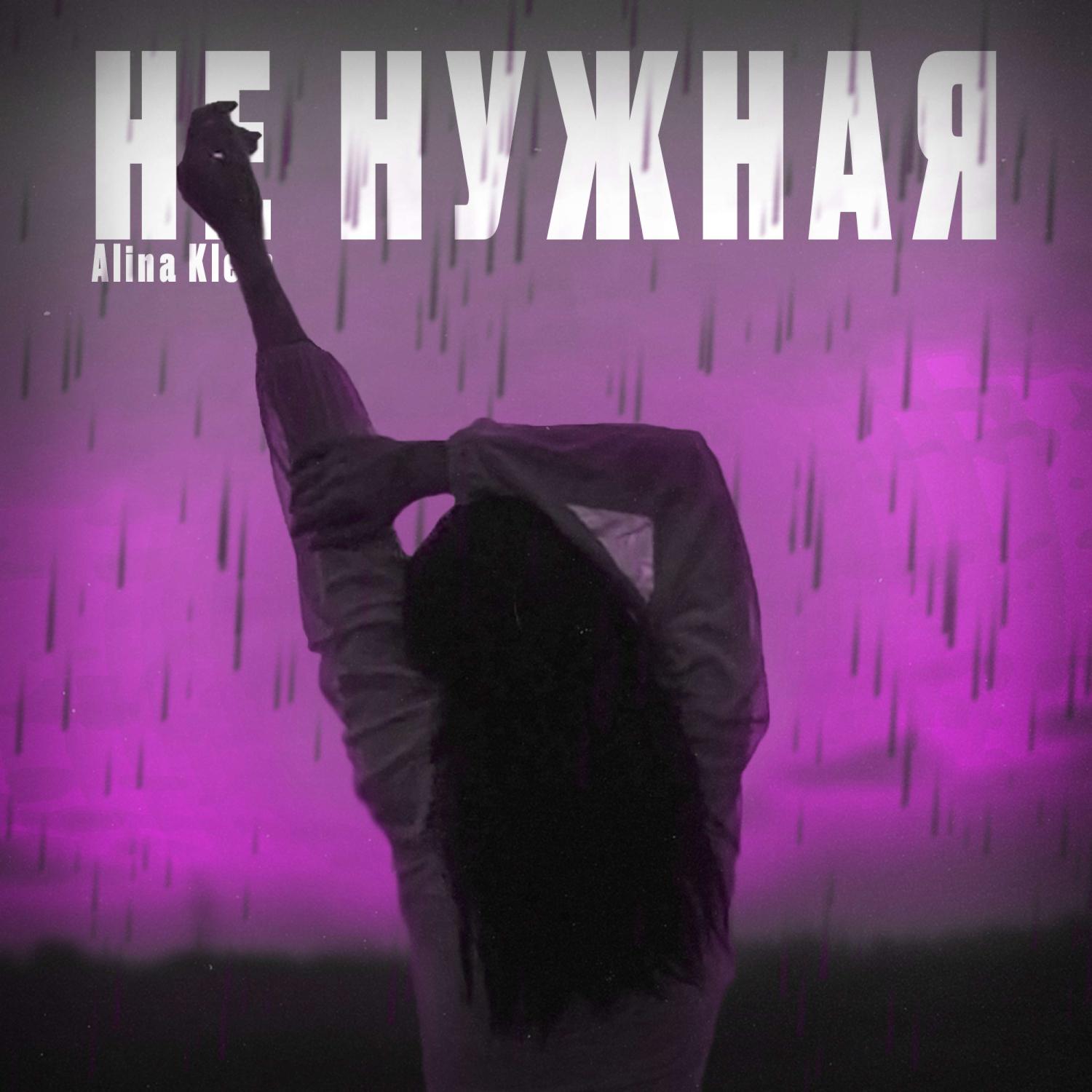 Постер альбома Не Нужная (prod by svdmoon)