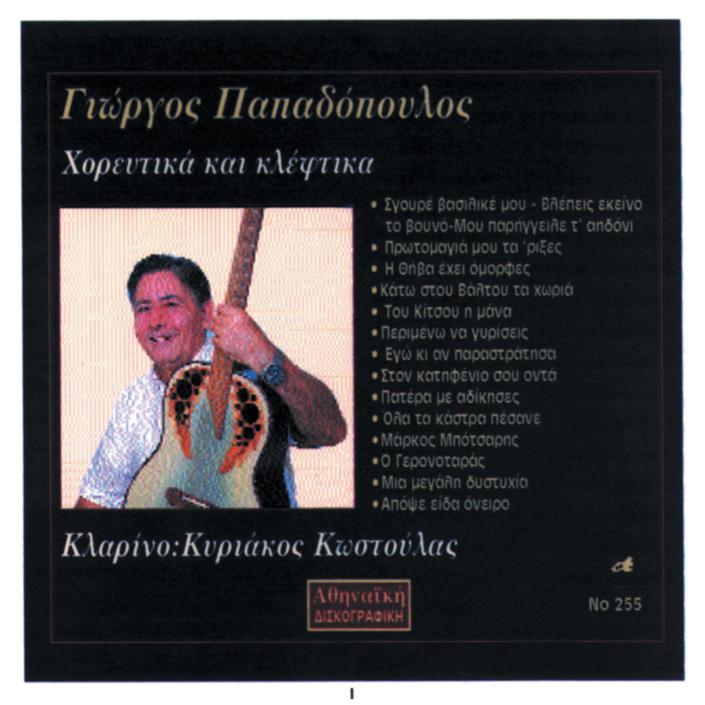 Постер альбома Xoreytika Kai Kleftika