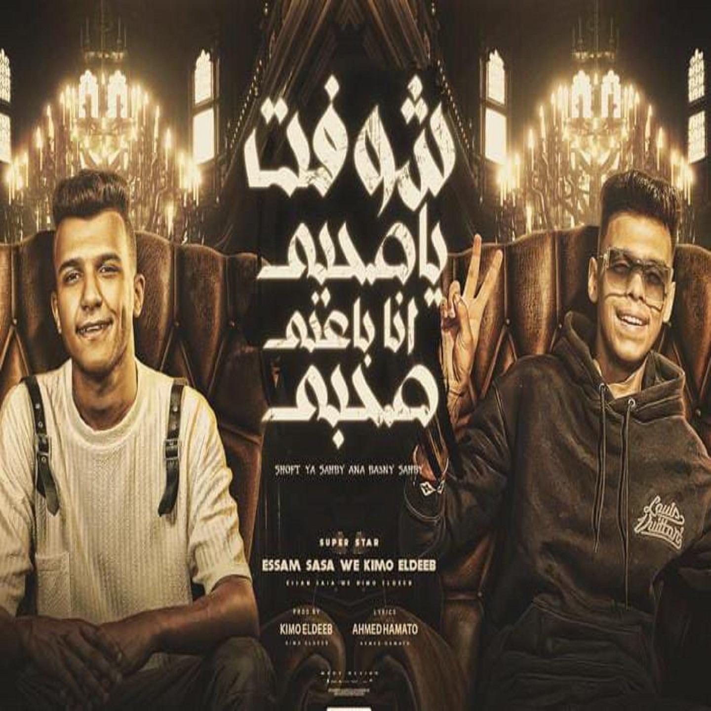 Постер альбома شوفت يا صحبي انا باعني صحبي