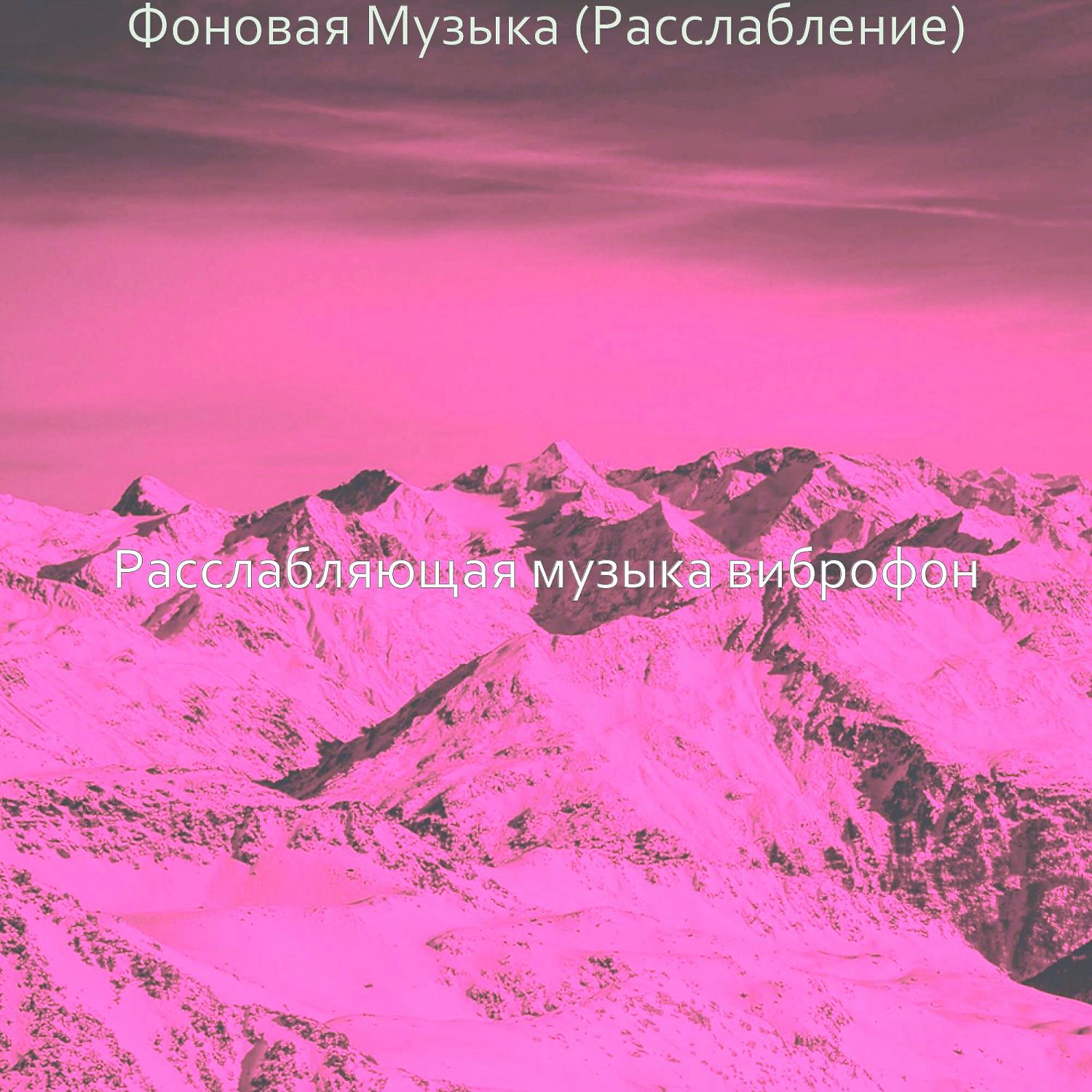 Постер альбома Фоновая Музыка (Расслабление)