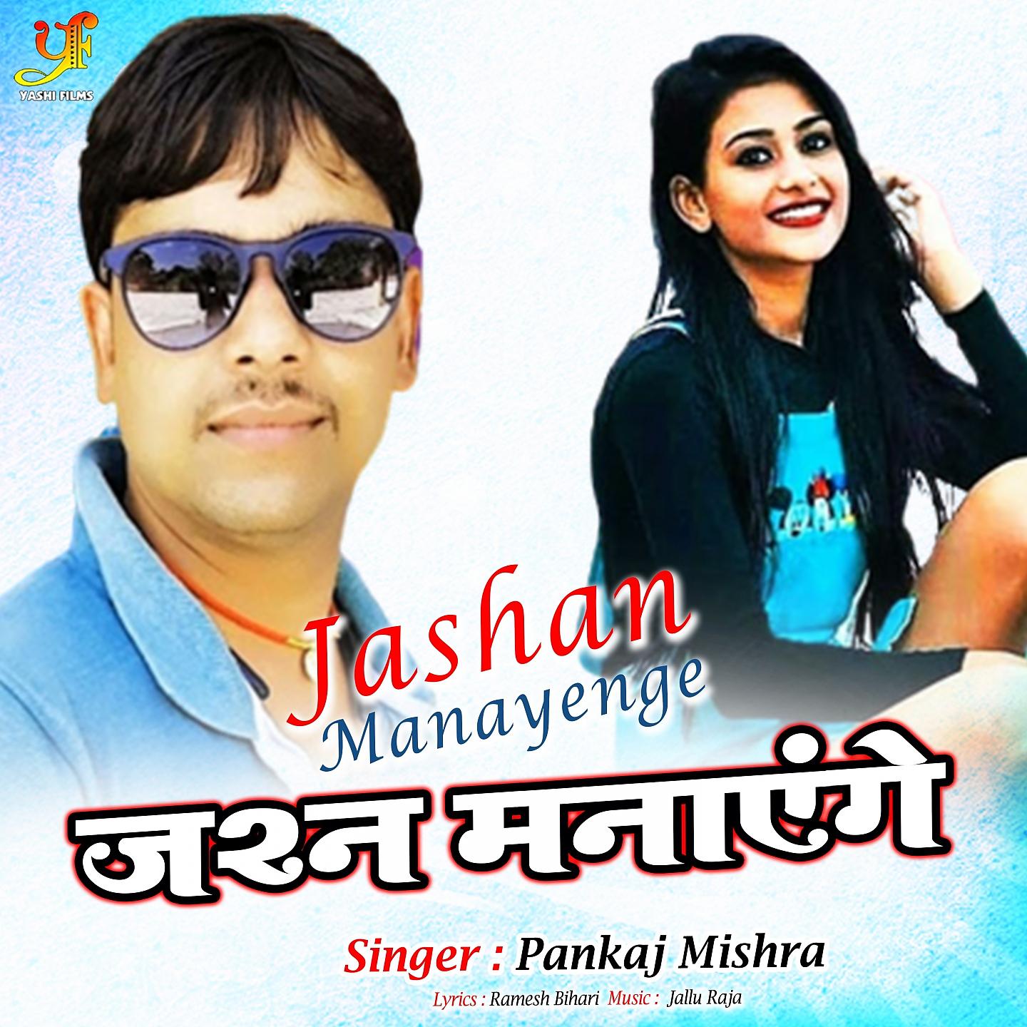 Постер альбома Jashan Manayenge