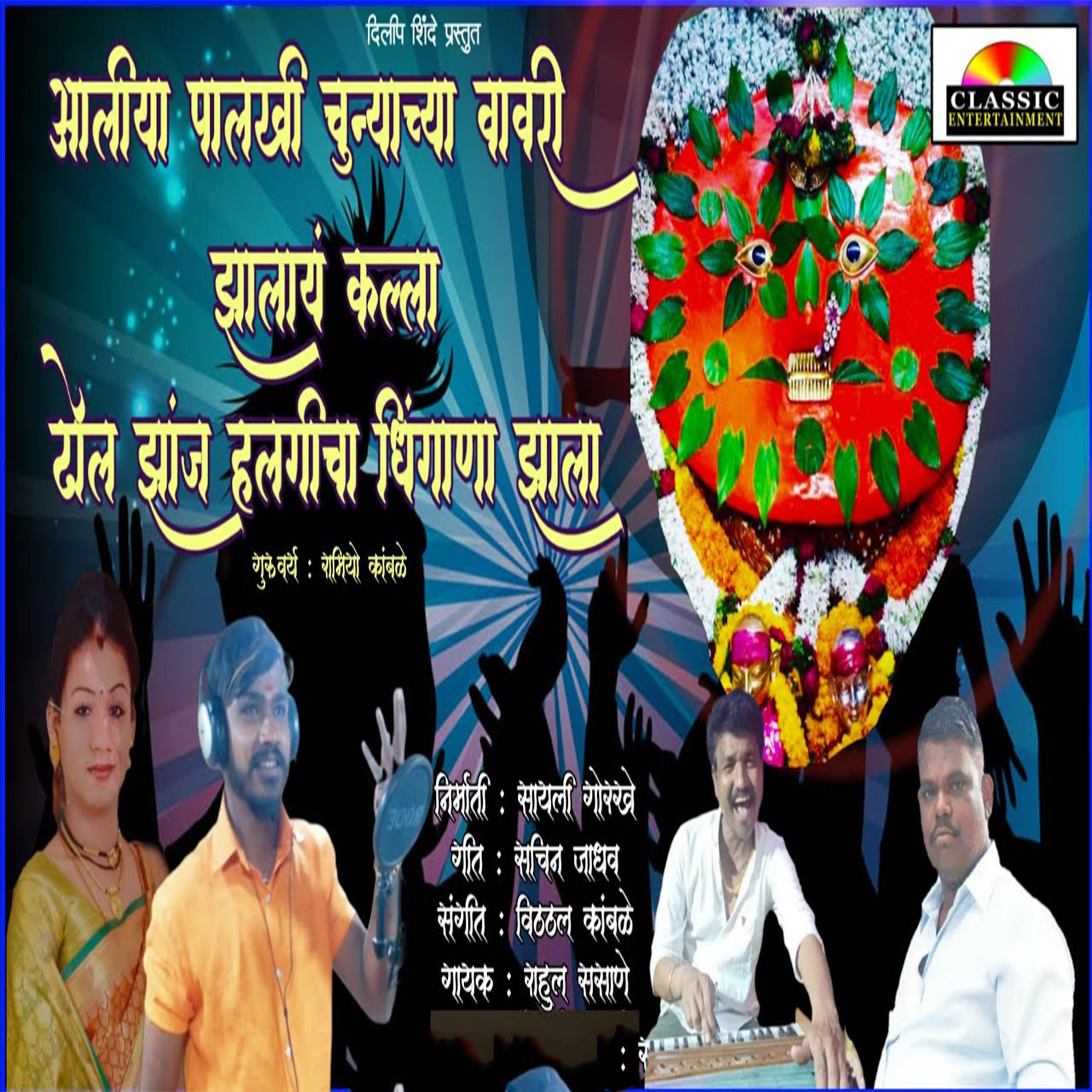 Постер альбома Aaliya Palkhi Chunyachya Vavari Jhalay Kalla Dhol Jhanj Halgicha Dhingana Jhala