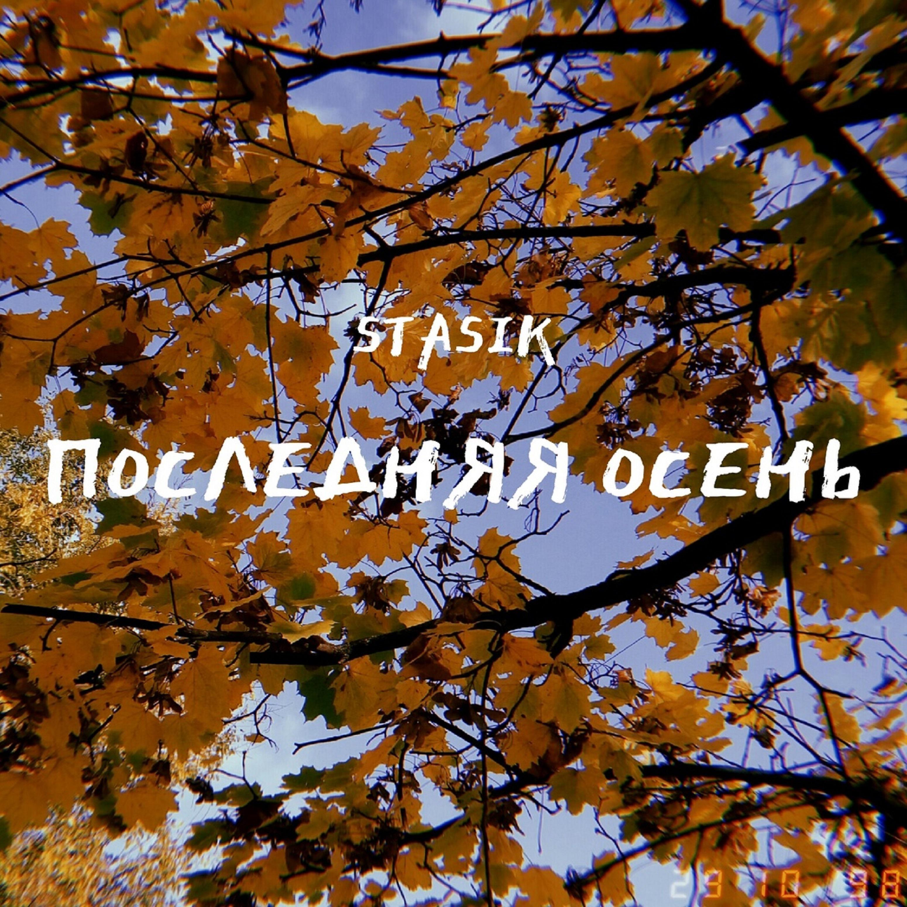 Постер альбома Последняя осень