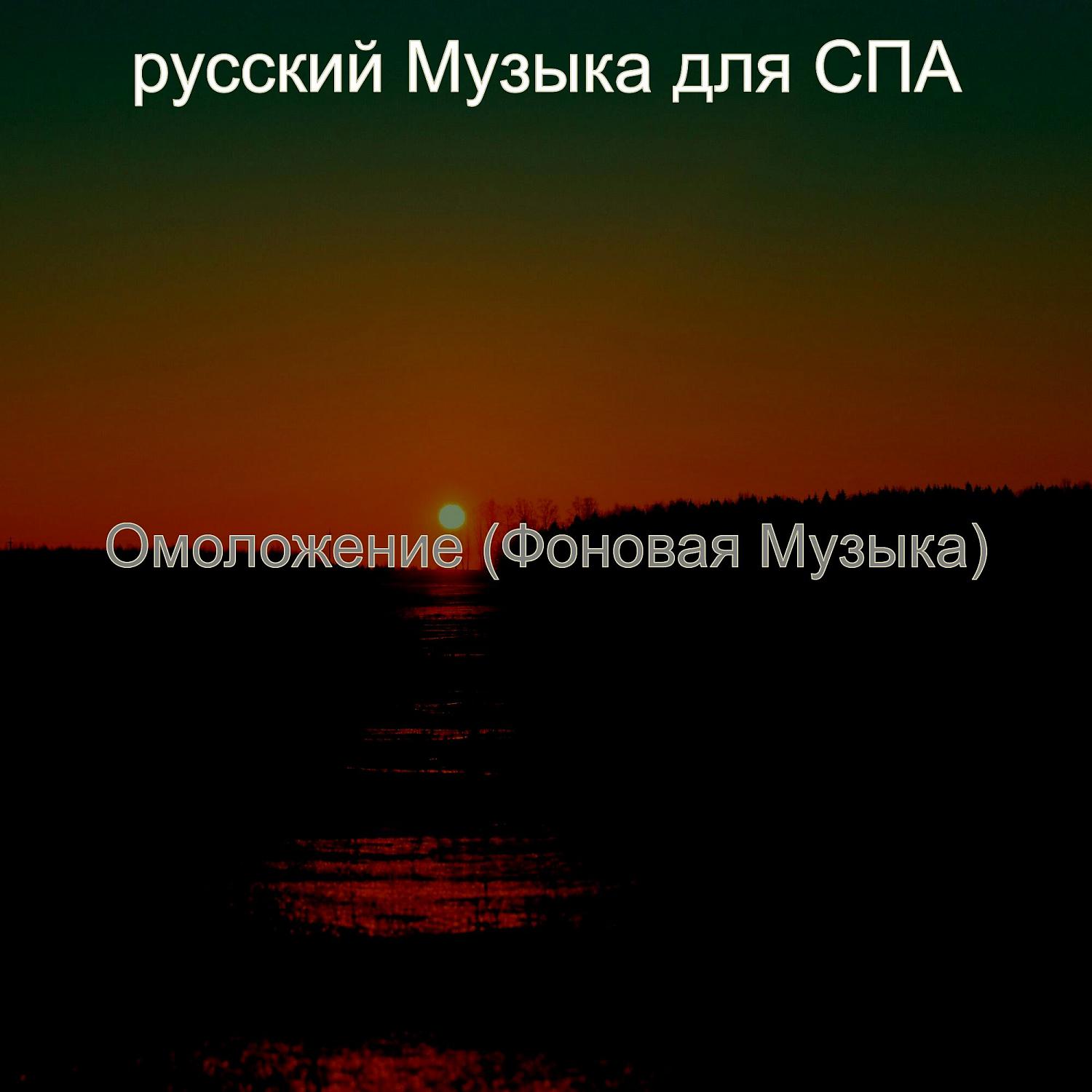Постер альбома Омоложение (Фоновая Музыка)