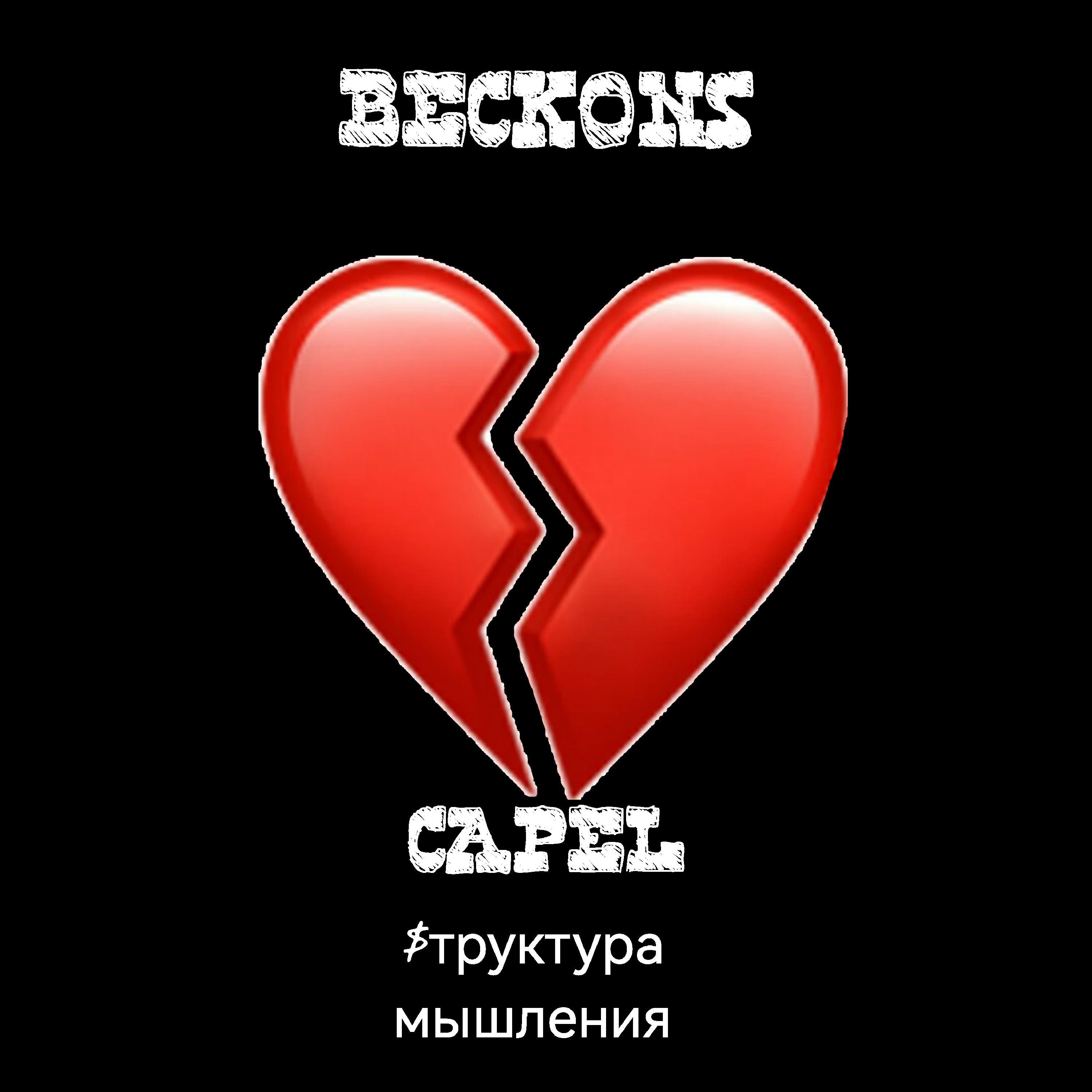 Постер альбома Beckons (feat. Capel)