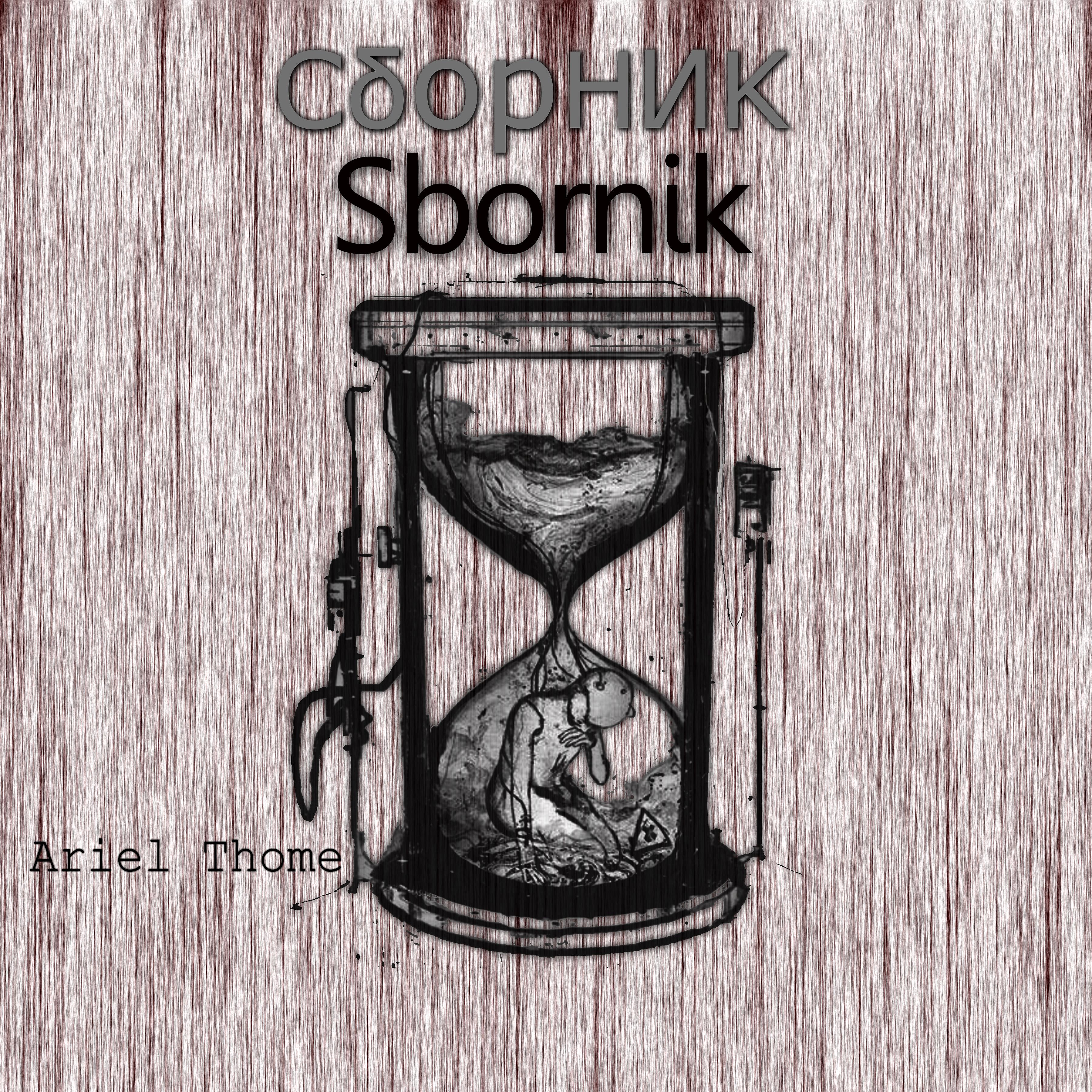 Постер альбома Sbornik I