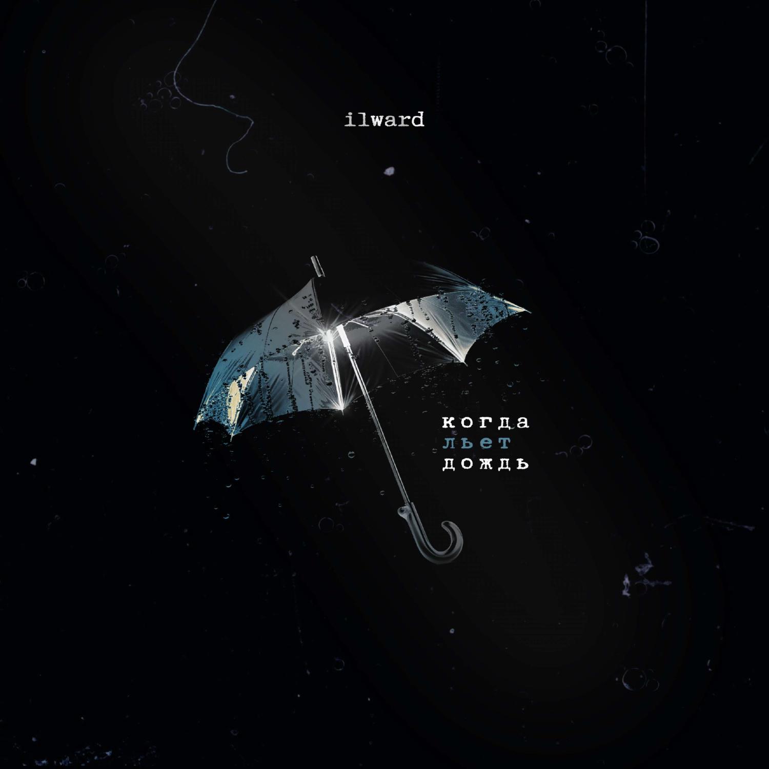 Постер альбома Когда льет дождь