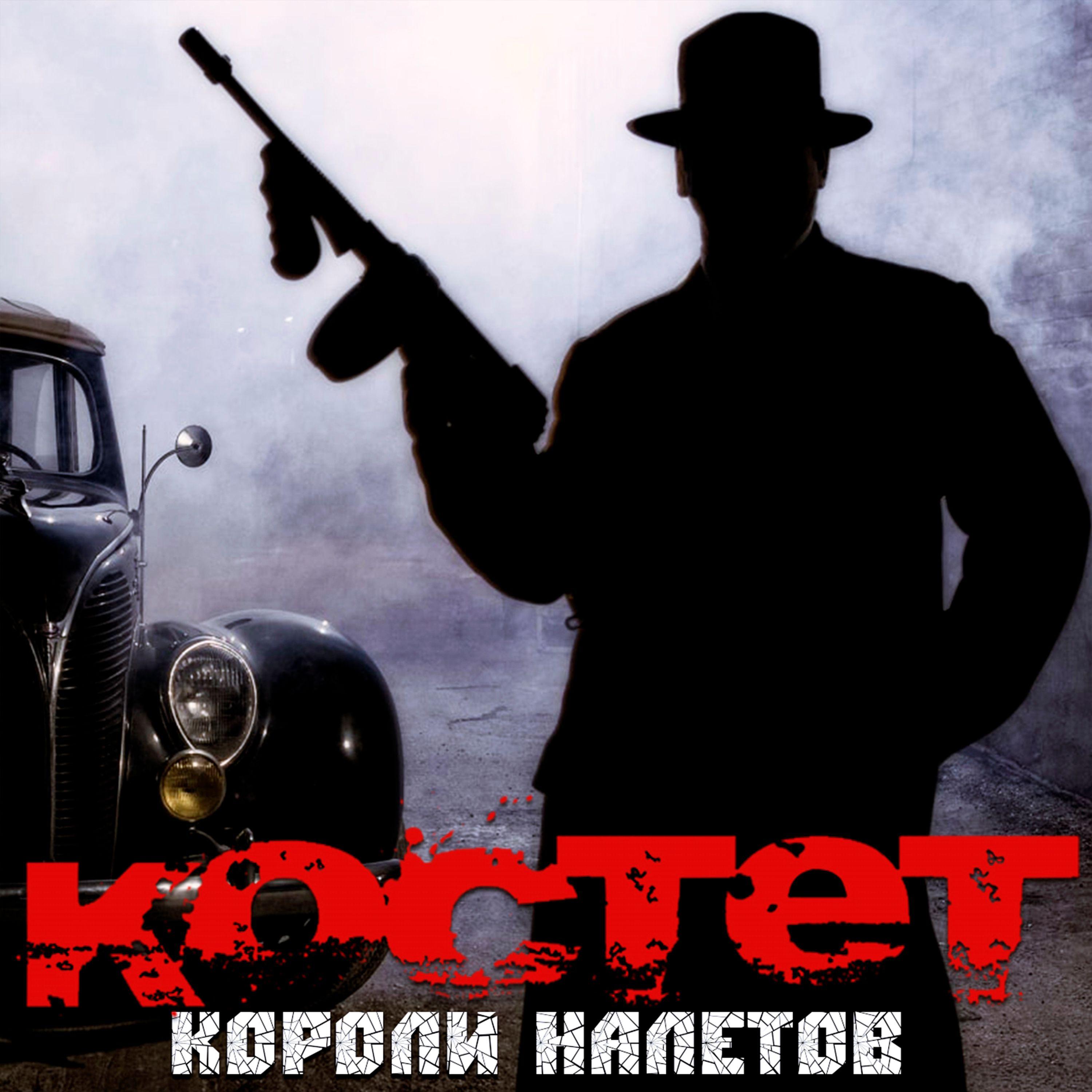 Постер альбома Короли налётов