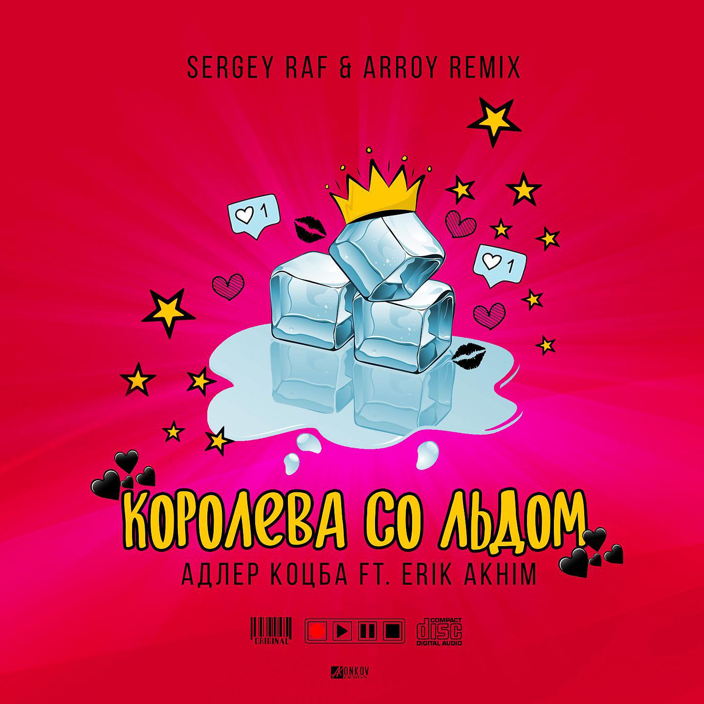 Постер альбома Королева со льдом (Sergey Raf & ARROY Remix)