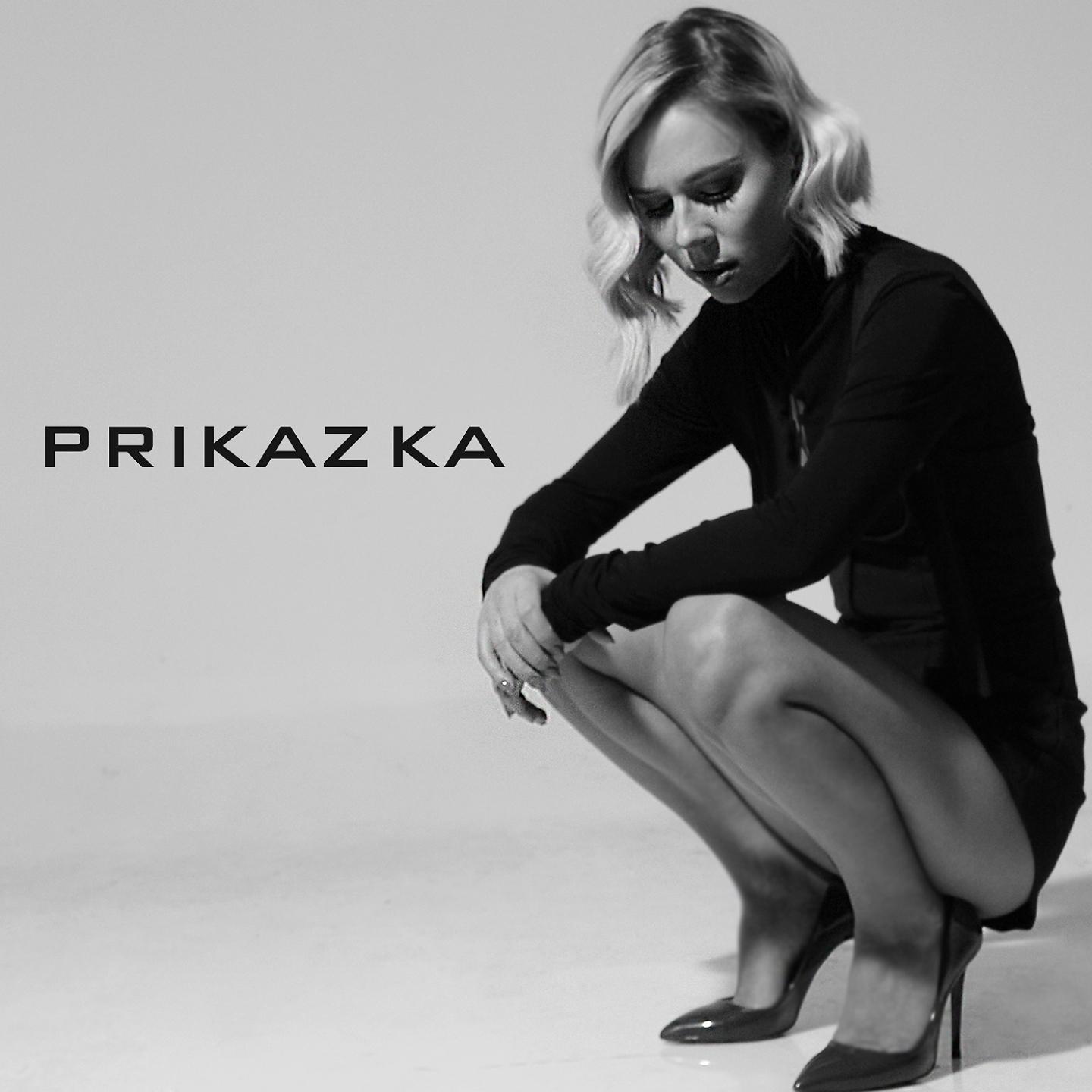 Постер альбома Prikazka
