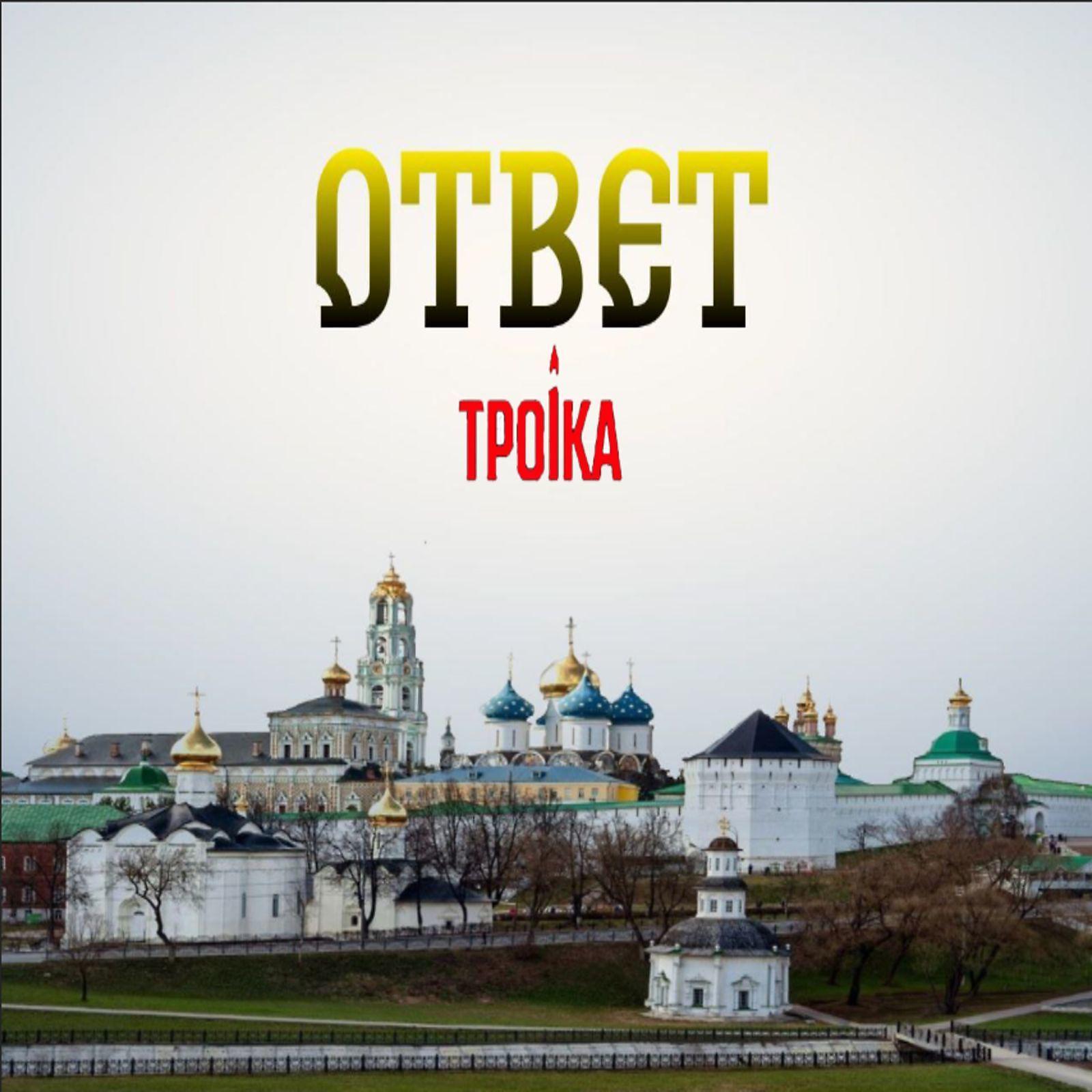 Постер альбома Ответ