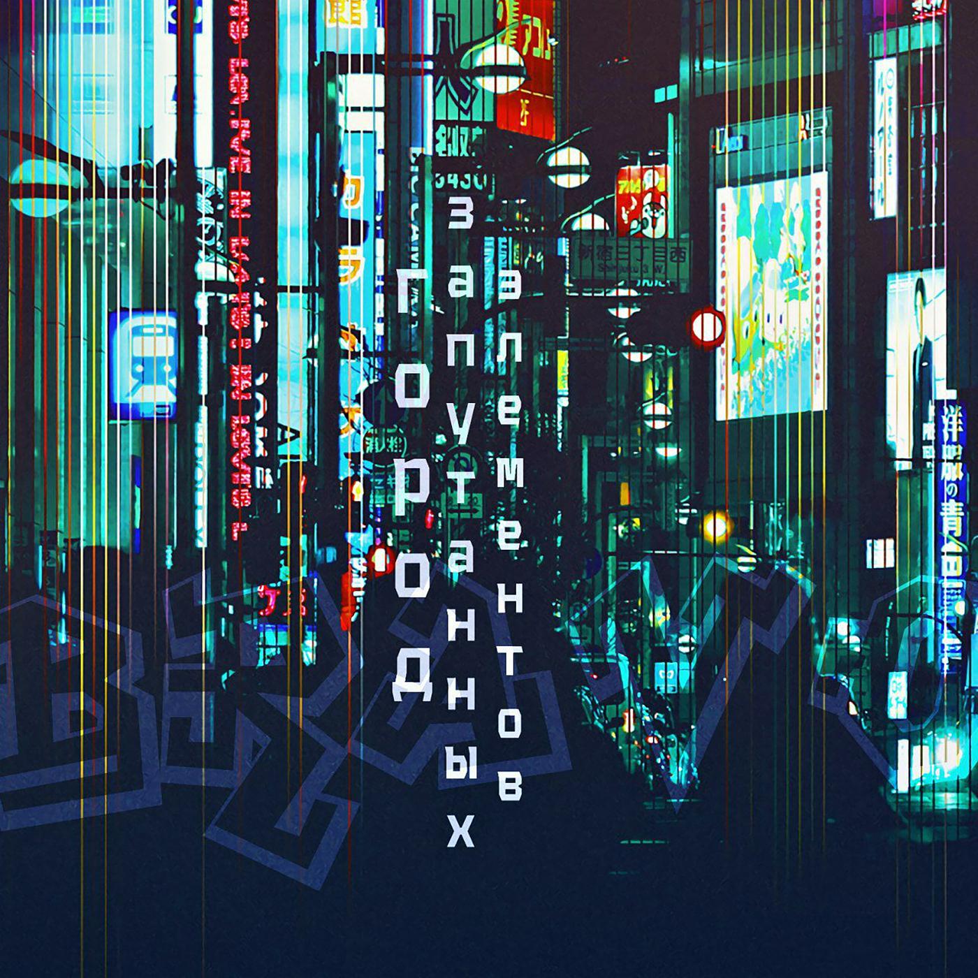 Постер альбома Город запутанных элементов