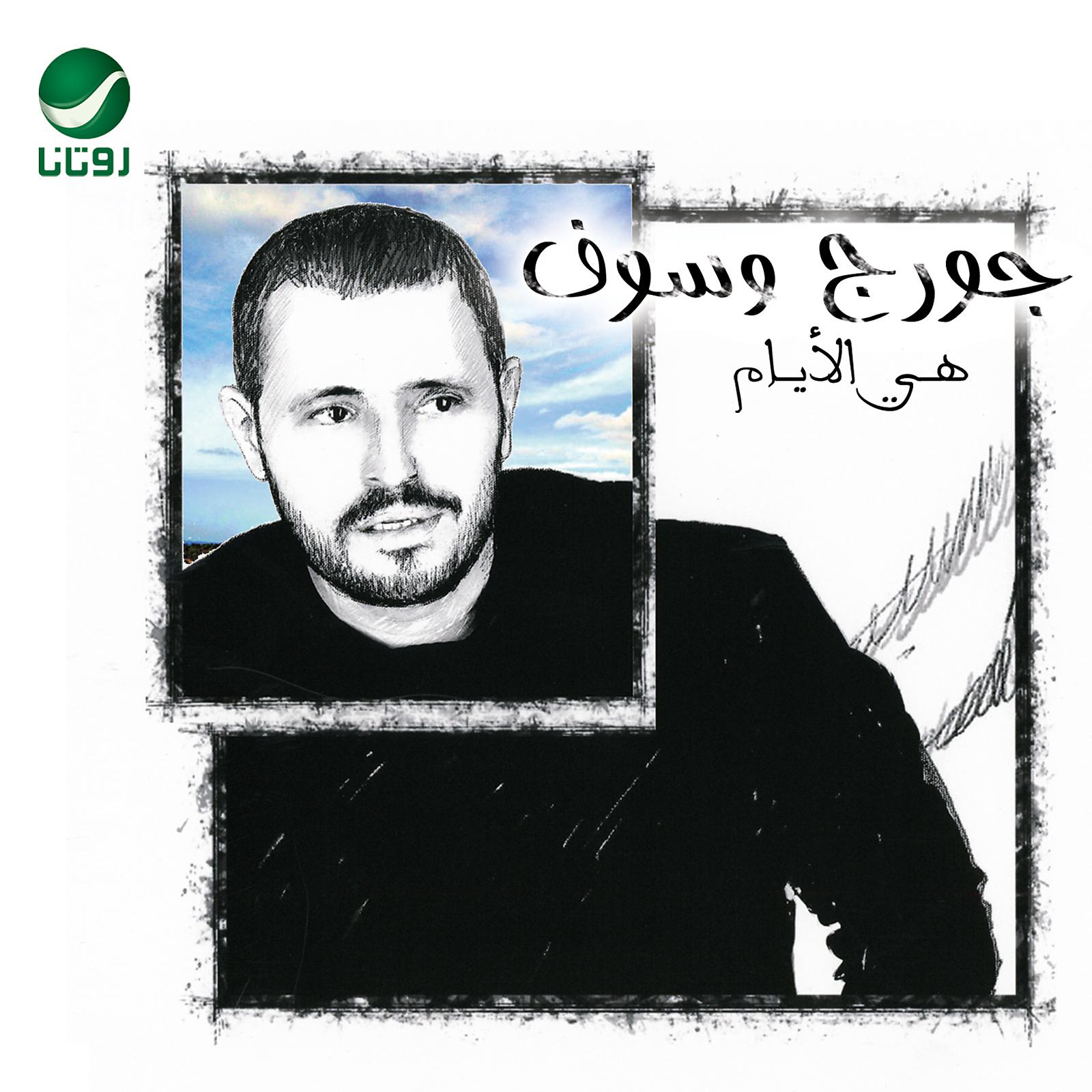 Постер альбома Heya El Ayam