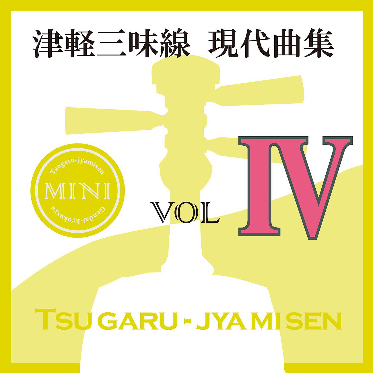 Постер альбома 津軽三味線 現代曲集 ミニ04