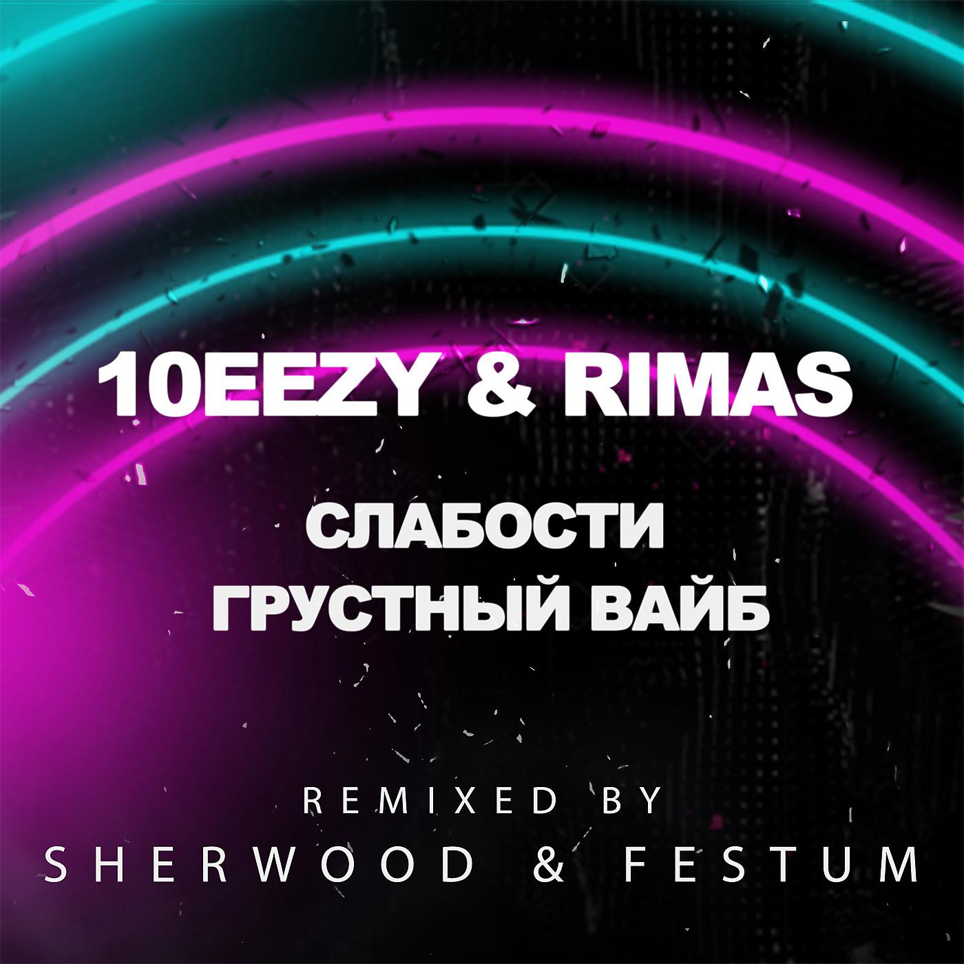 Постер альбома Слабости / Грустный вайб (Sherwood & Festum Remixes)