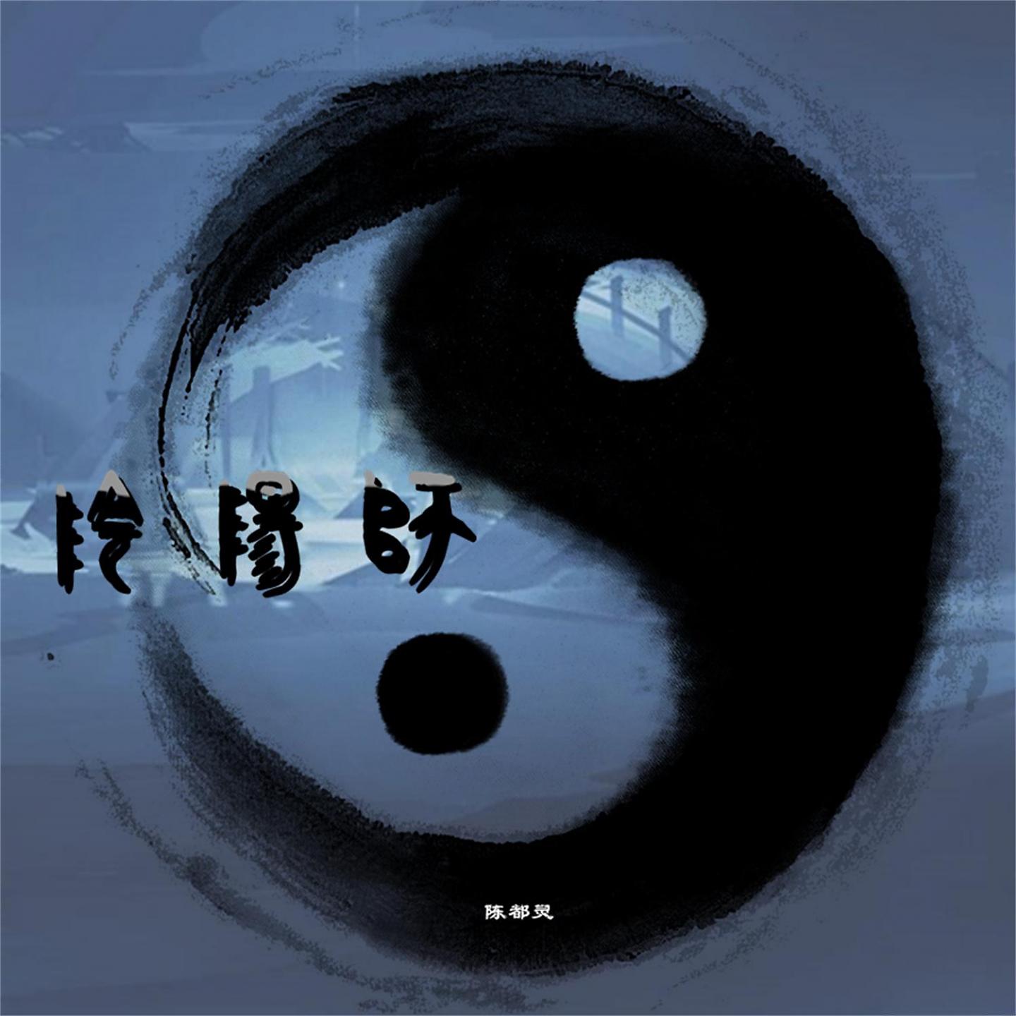 Постер альбома 阴阳师