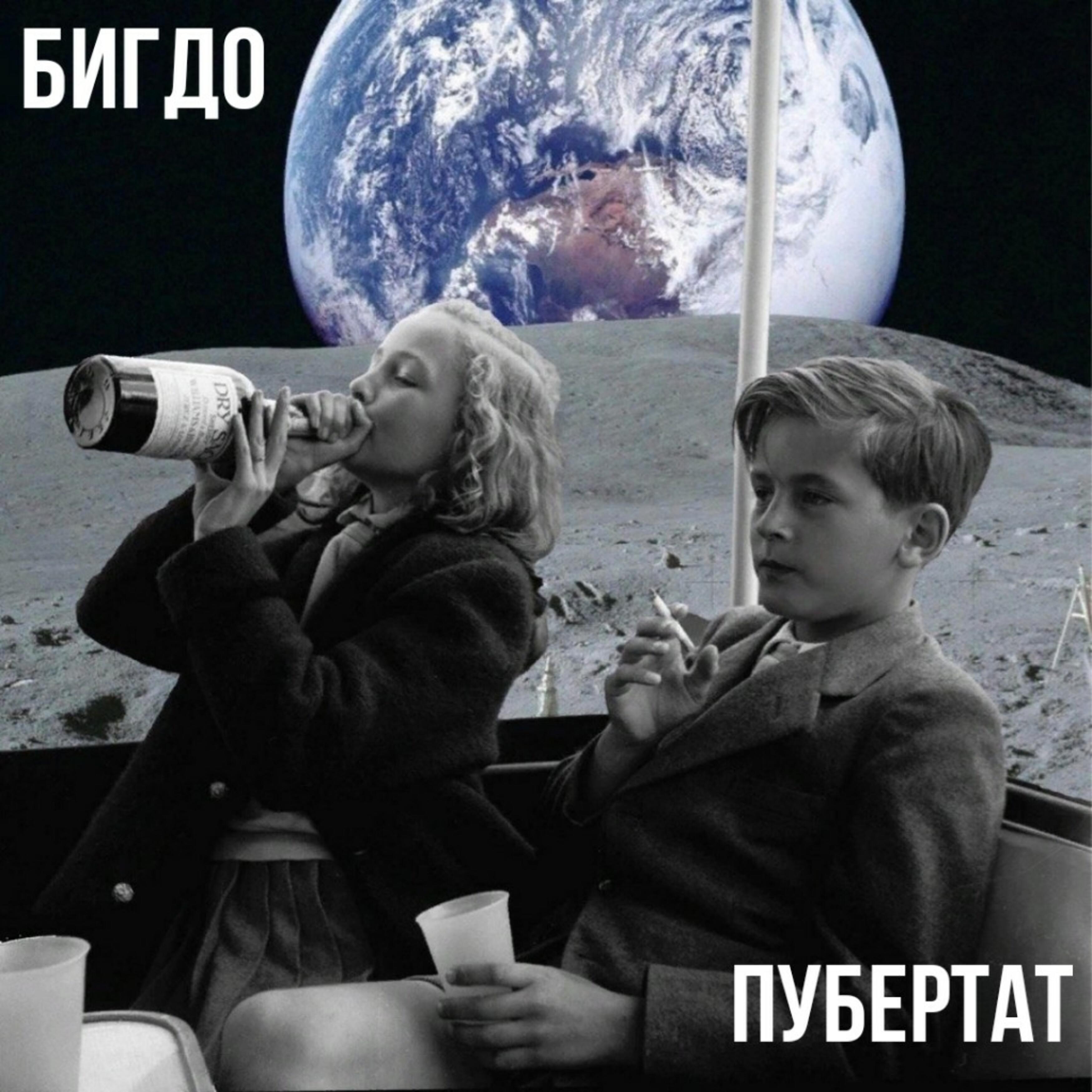 Постер альбома Пубертат