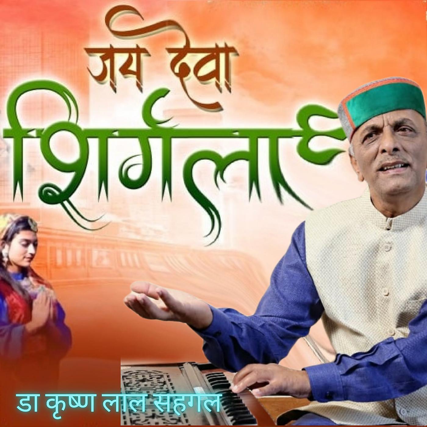 Постер альбома Jai Deva Shirgla