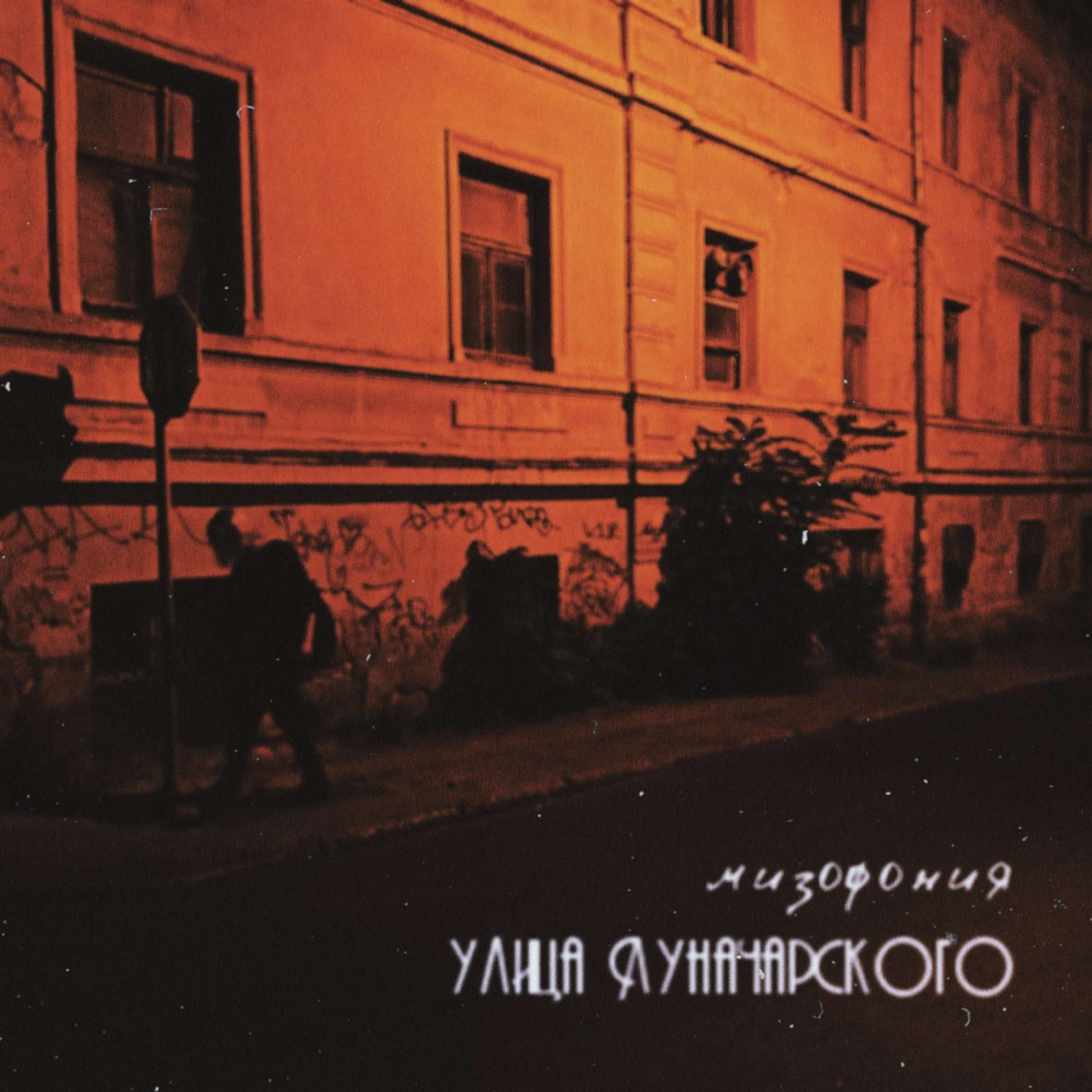 Постер альбома улица Луначарского