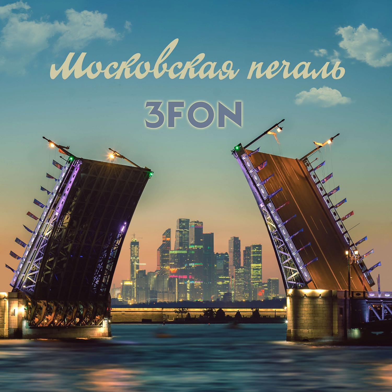 Постер альбома Московская печаль
