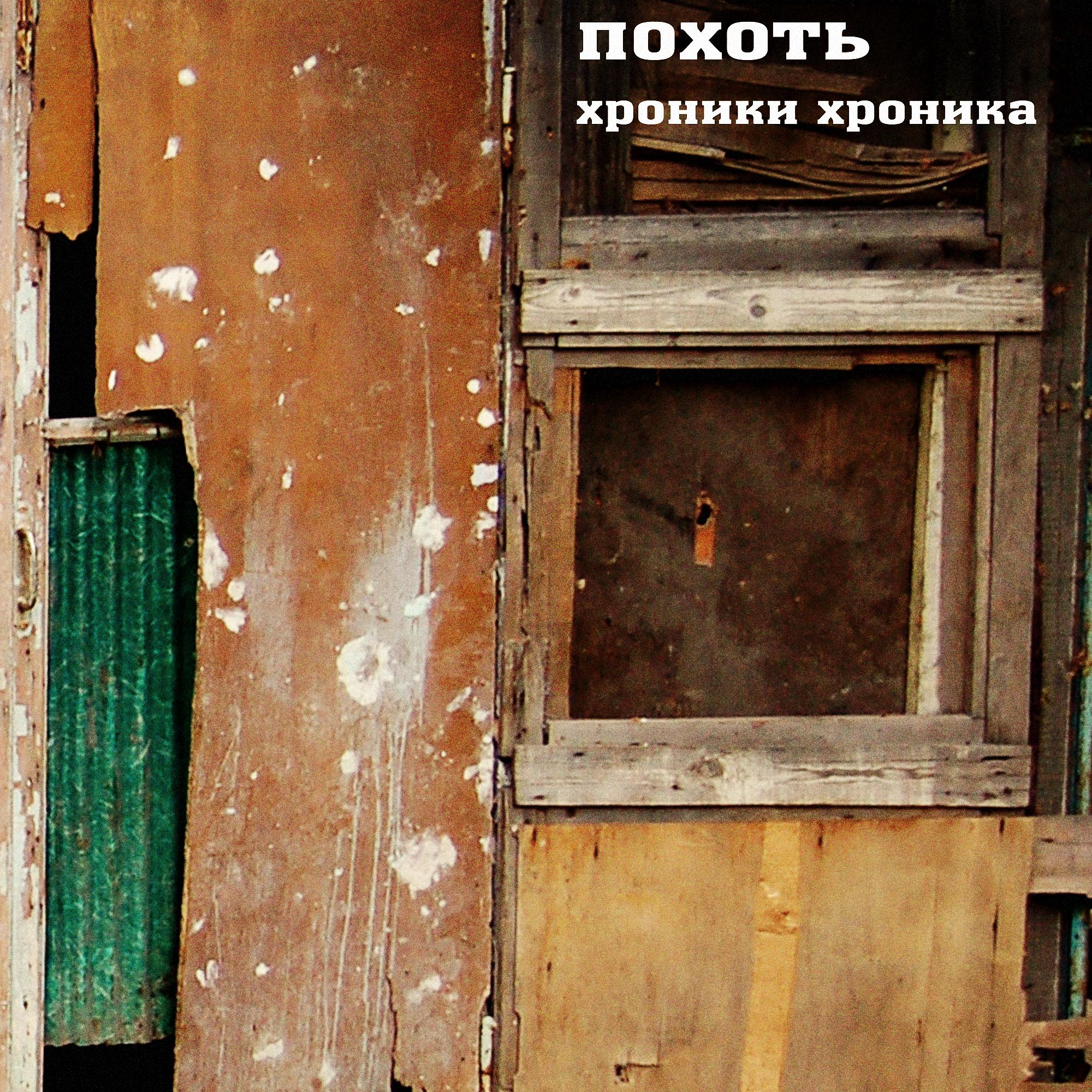 Постер альбома Хроники хроника
