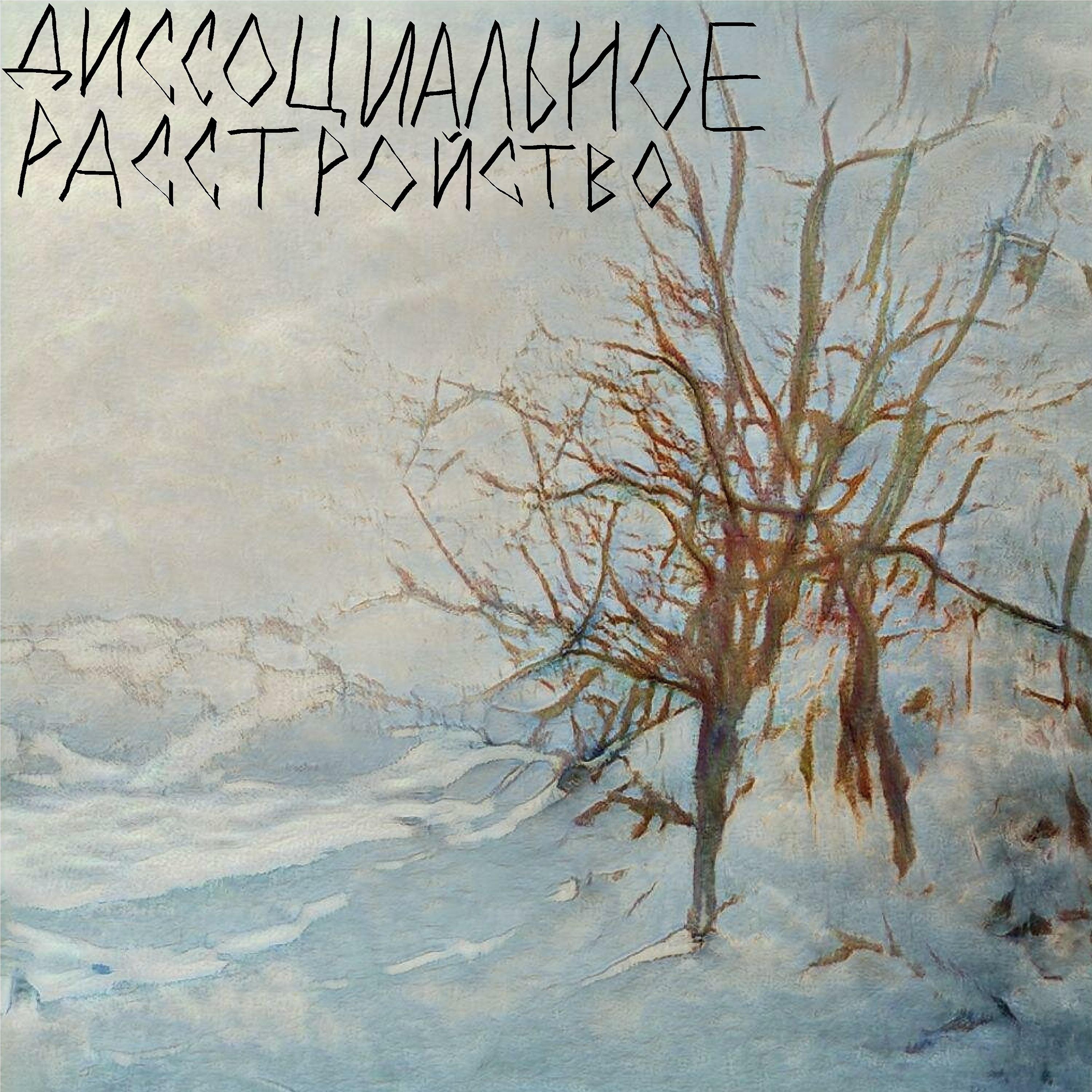 Постер альбома Серый снег
