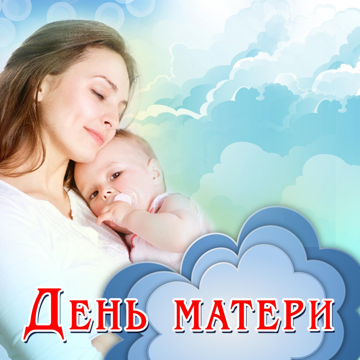 Постер альбома День матери