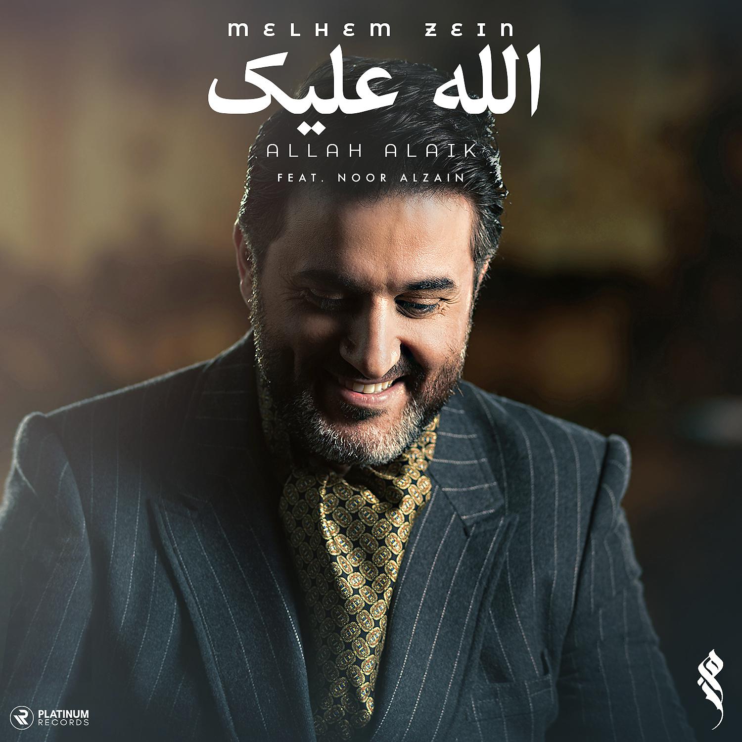 Постер альбома Allah Alaik (feat. Noor Al Zain)