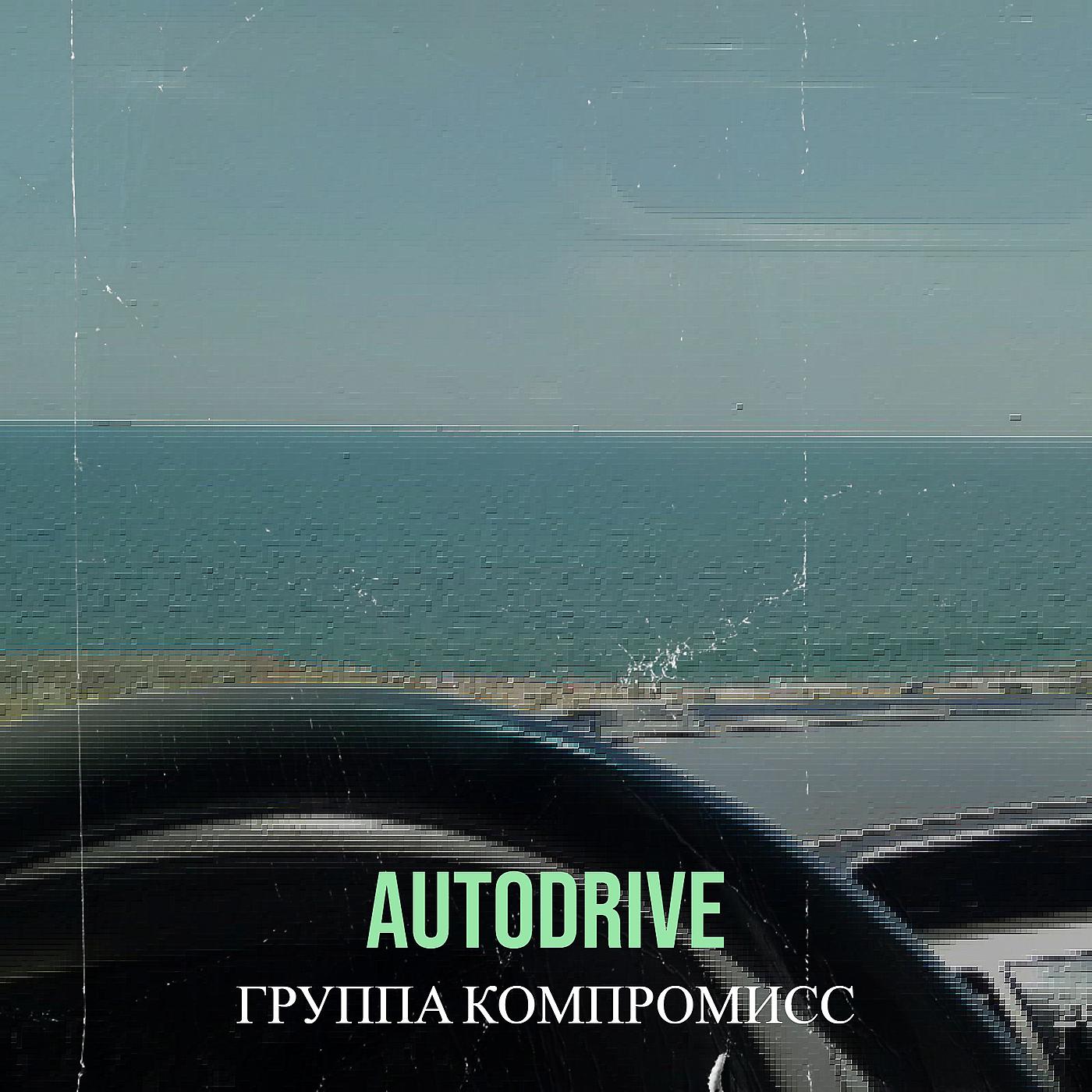 Постер альбома AutoDrive