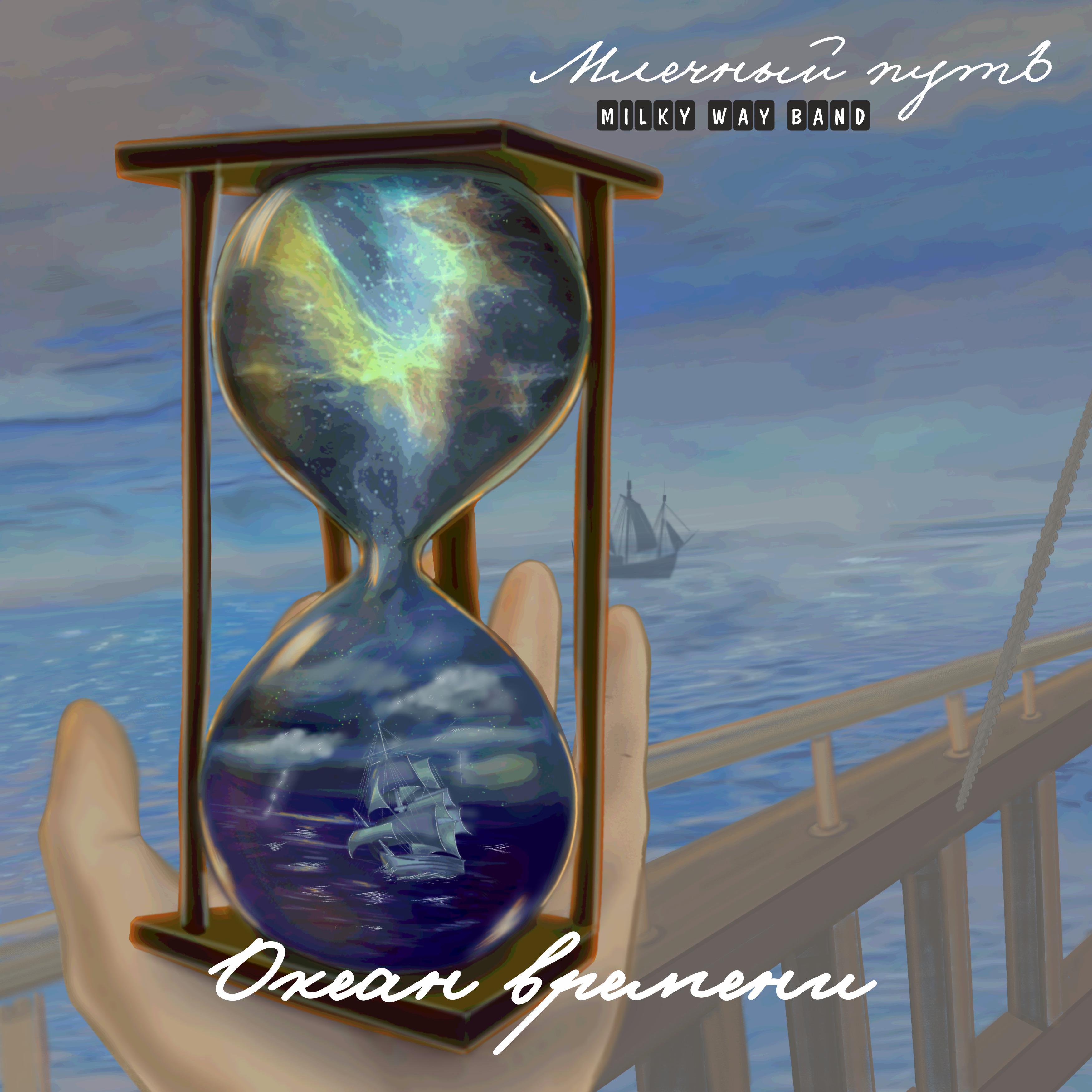 Постер альбома Океан времени