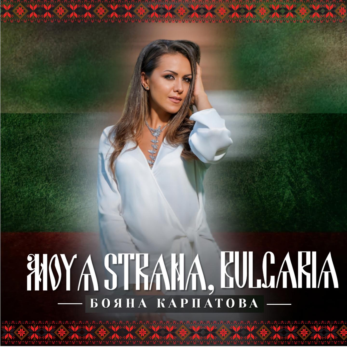 Постер альбома Moya strana, Bulgaria