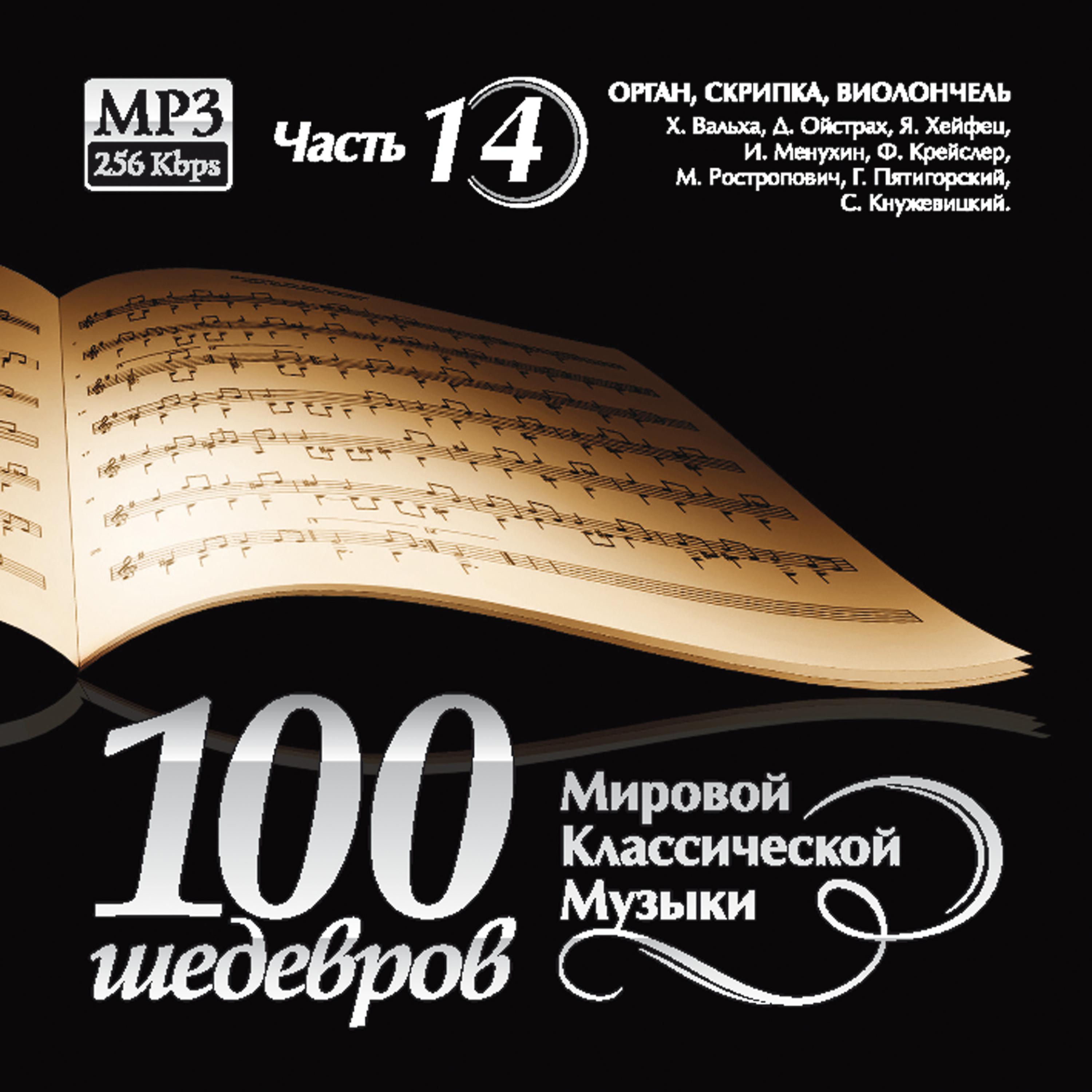 Постер альбома 100 Masterpieces of world classical music (Part 14) - Violin. Cello.