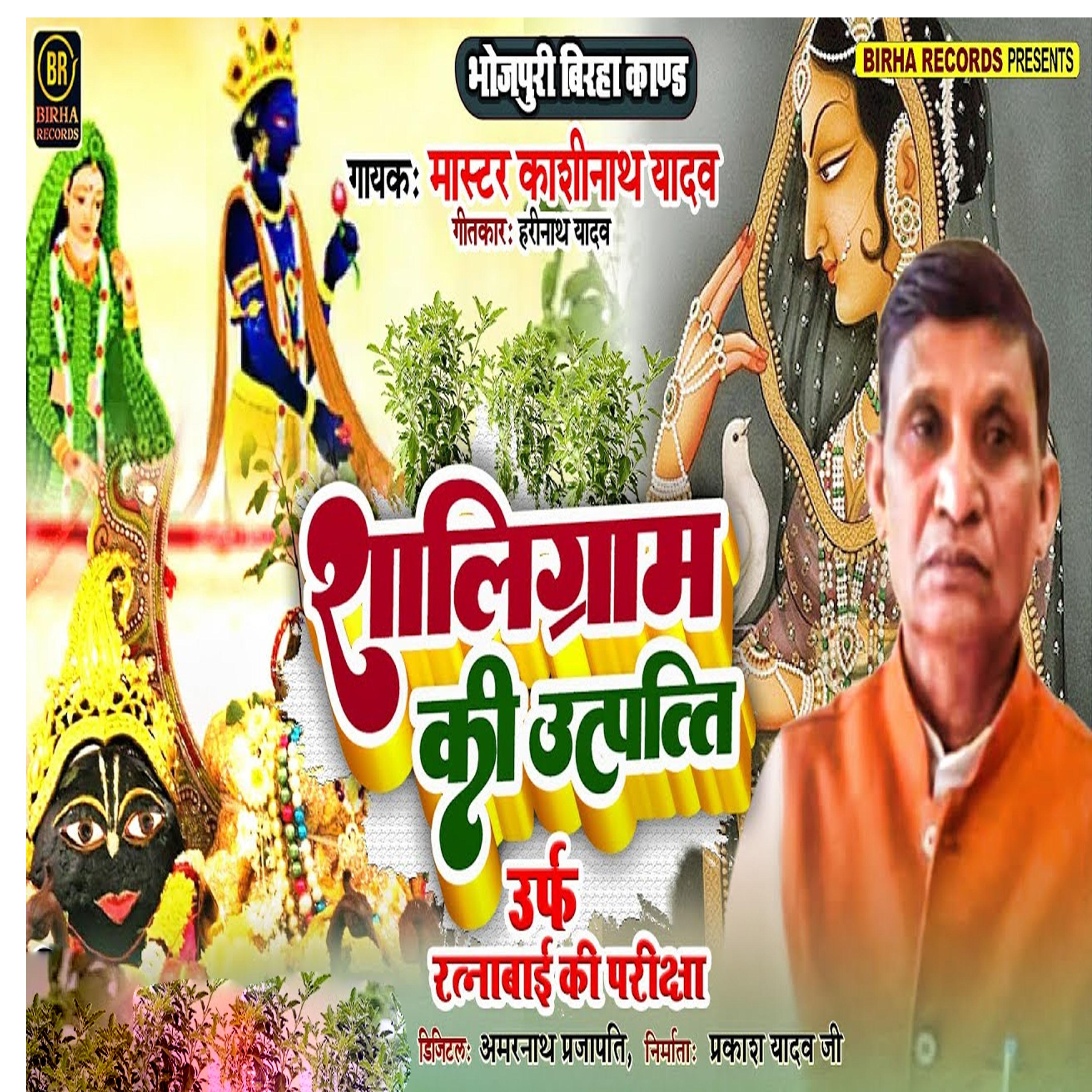 Постер альбома Shaligram Ki Utpatti Urf Ratnabai Ki Pariksha