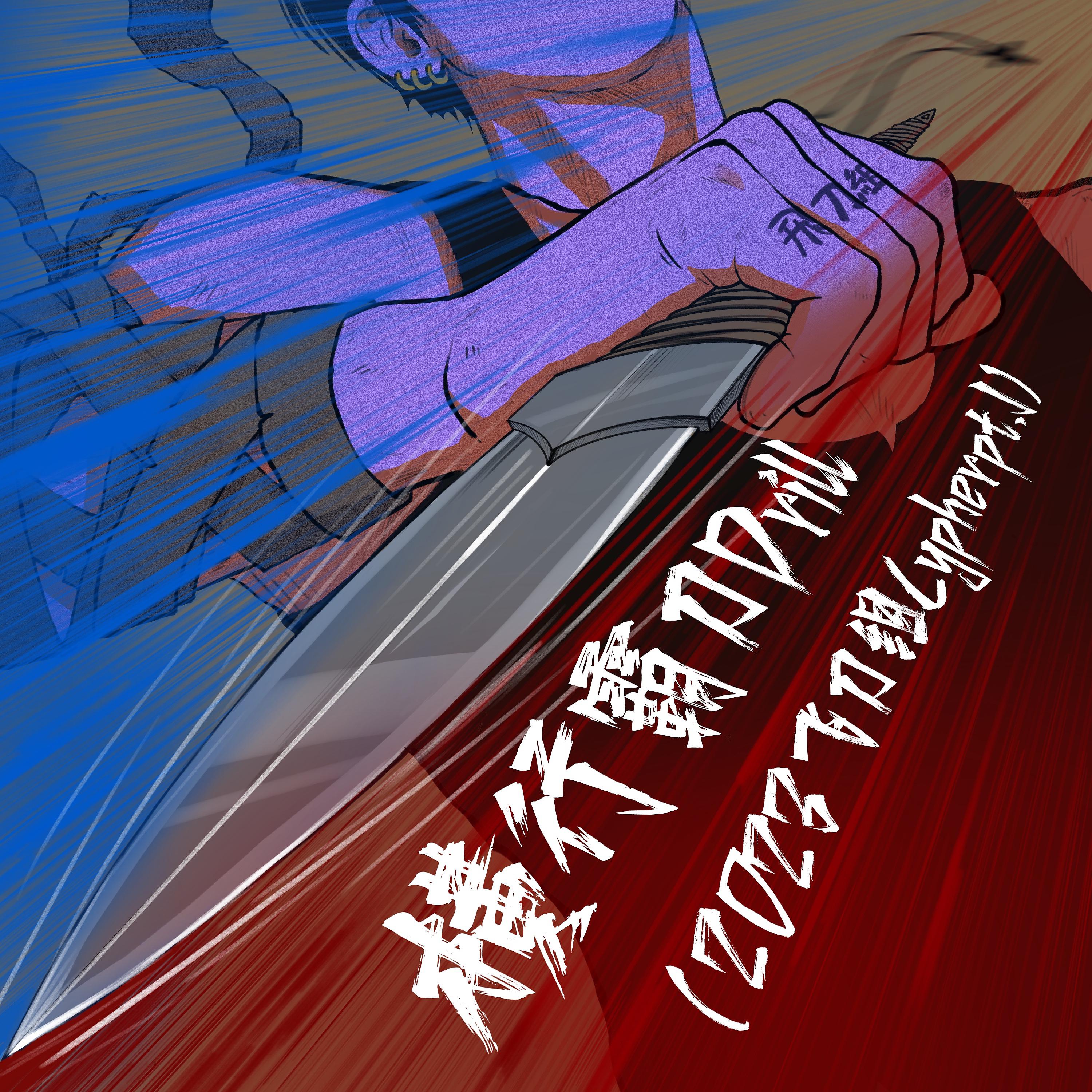 Постер альбома 横行霸刀Drill（2023飞刀组Cypher Pt.1）