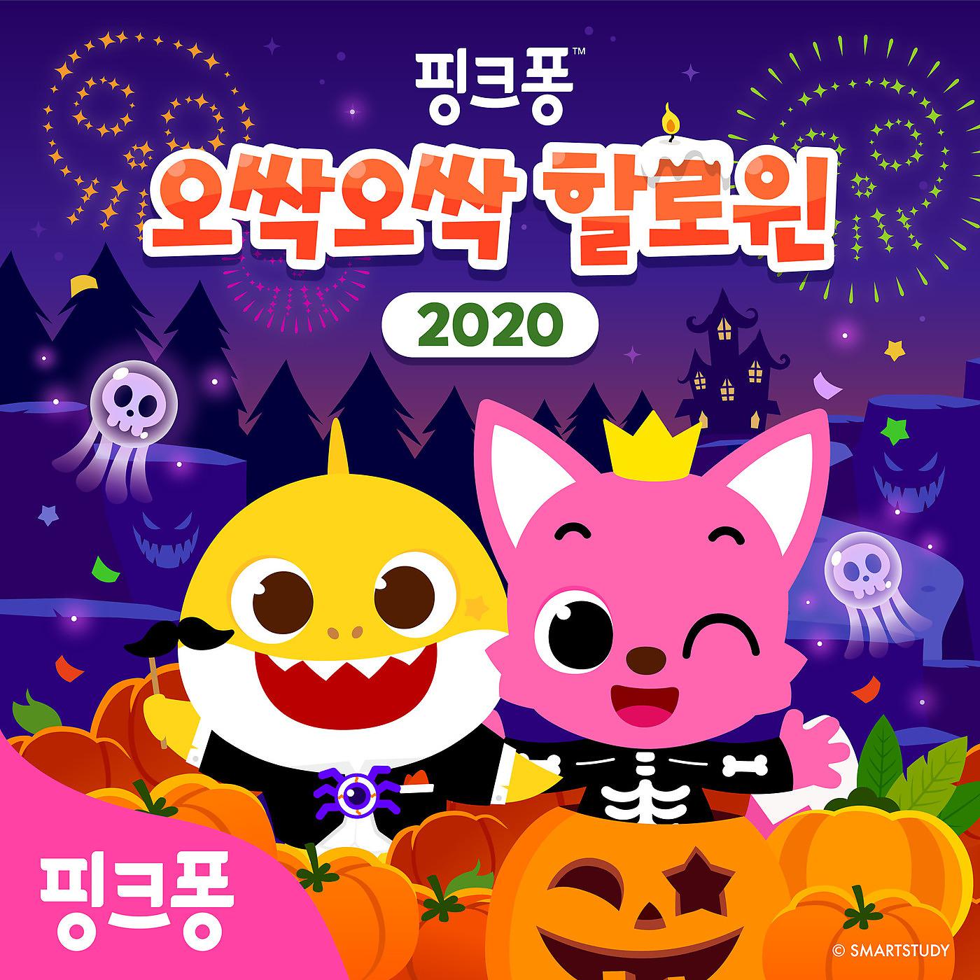 Постер альбома 핑크퐁 오싹오싹 할로윈 2020