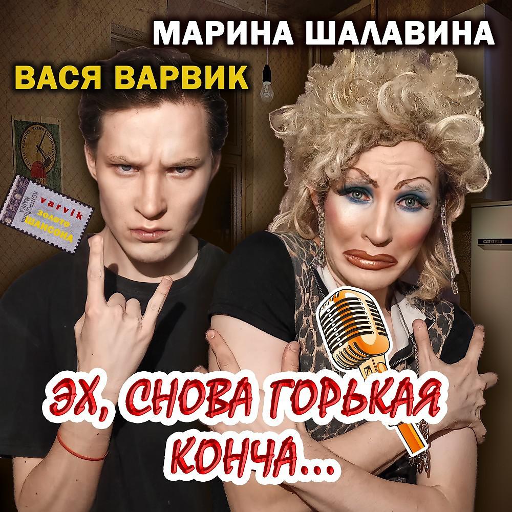 Постер альбома Эх, снова горькая (Original)