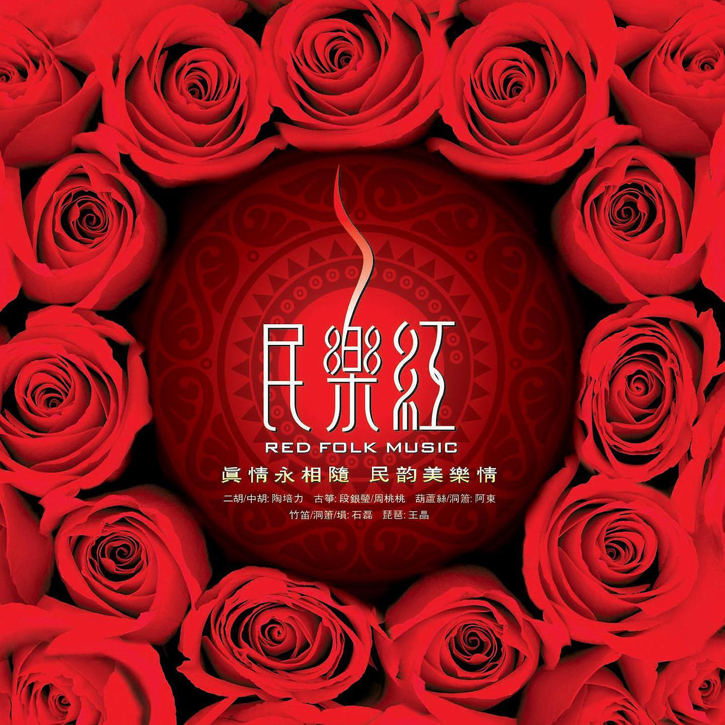 Постер альбома 民乐红