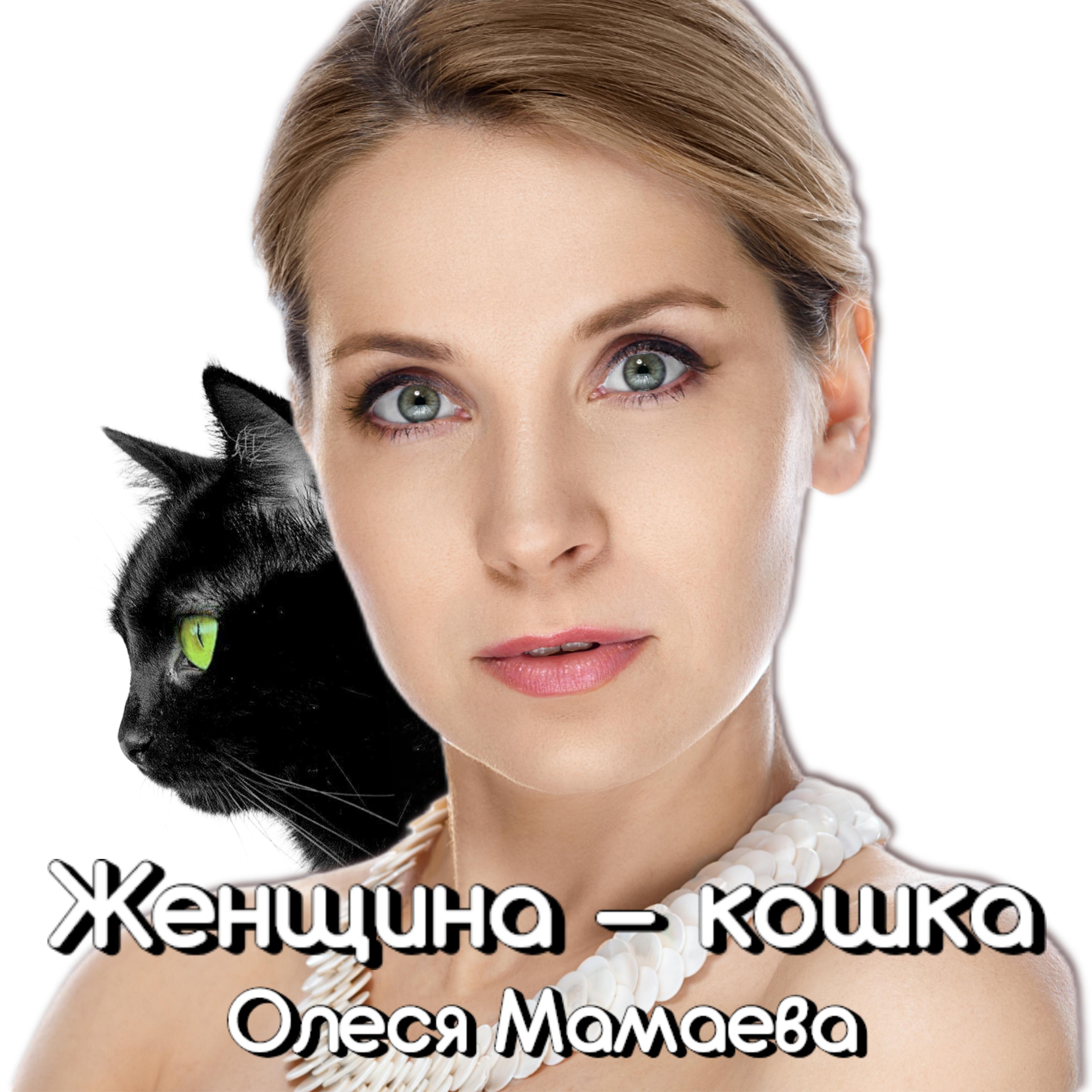 Постер альбома Женщина - кошка