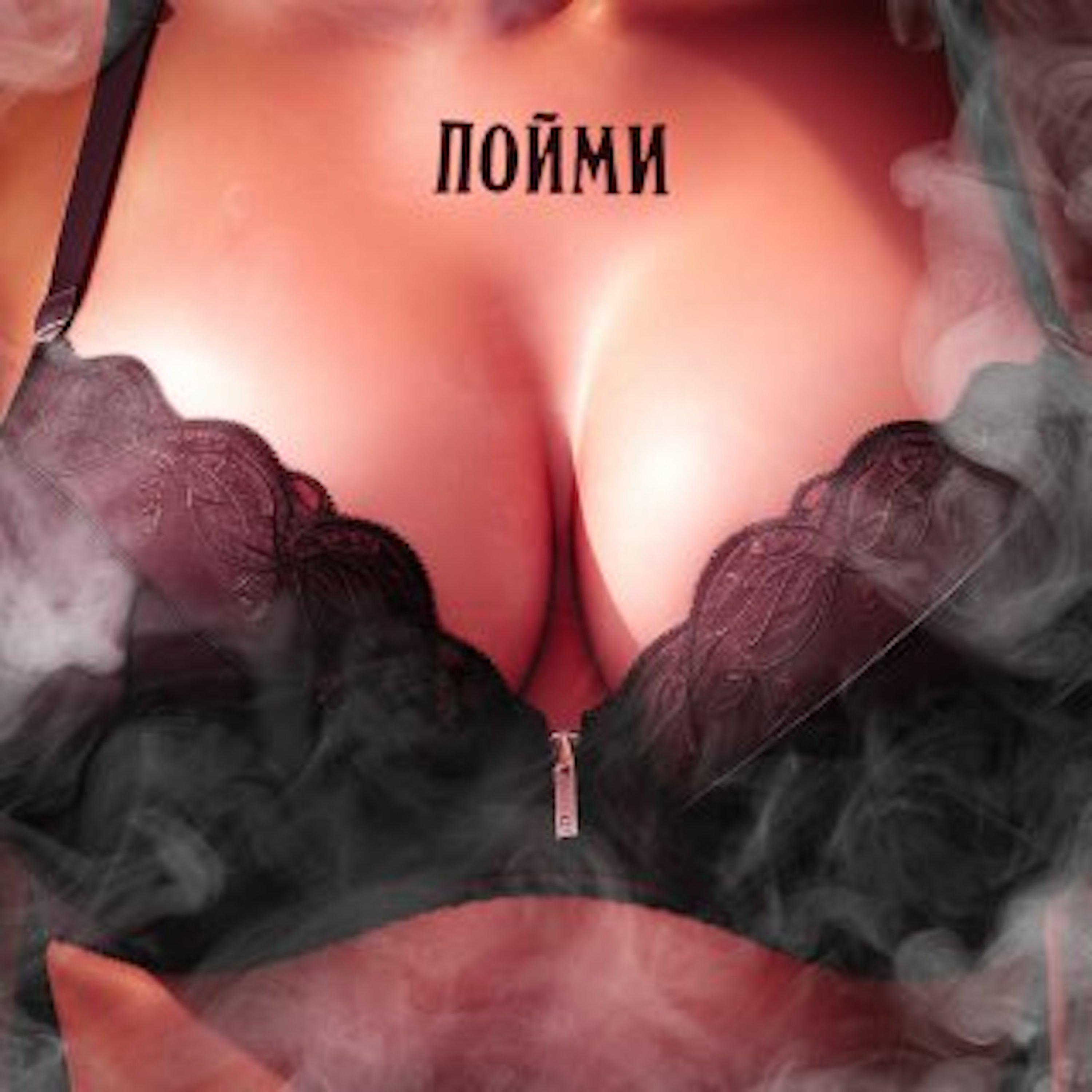 Постер альбома ПОЙМИ