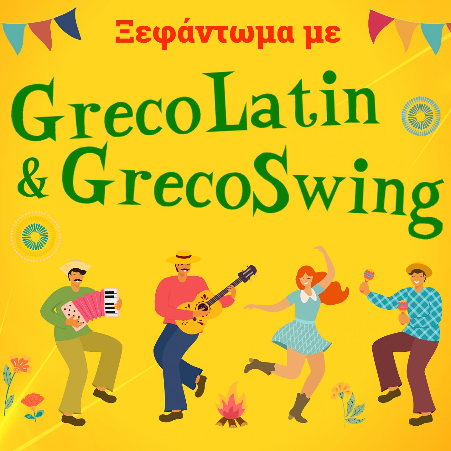 Постер альбома Xefantoma Me GrecoLatin & GrecoSwing