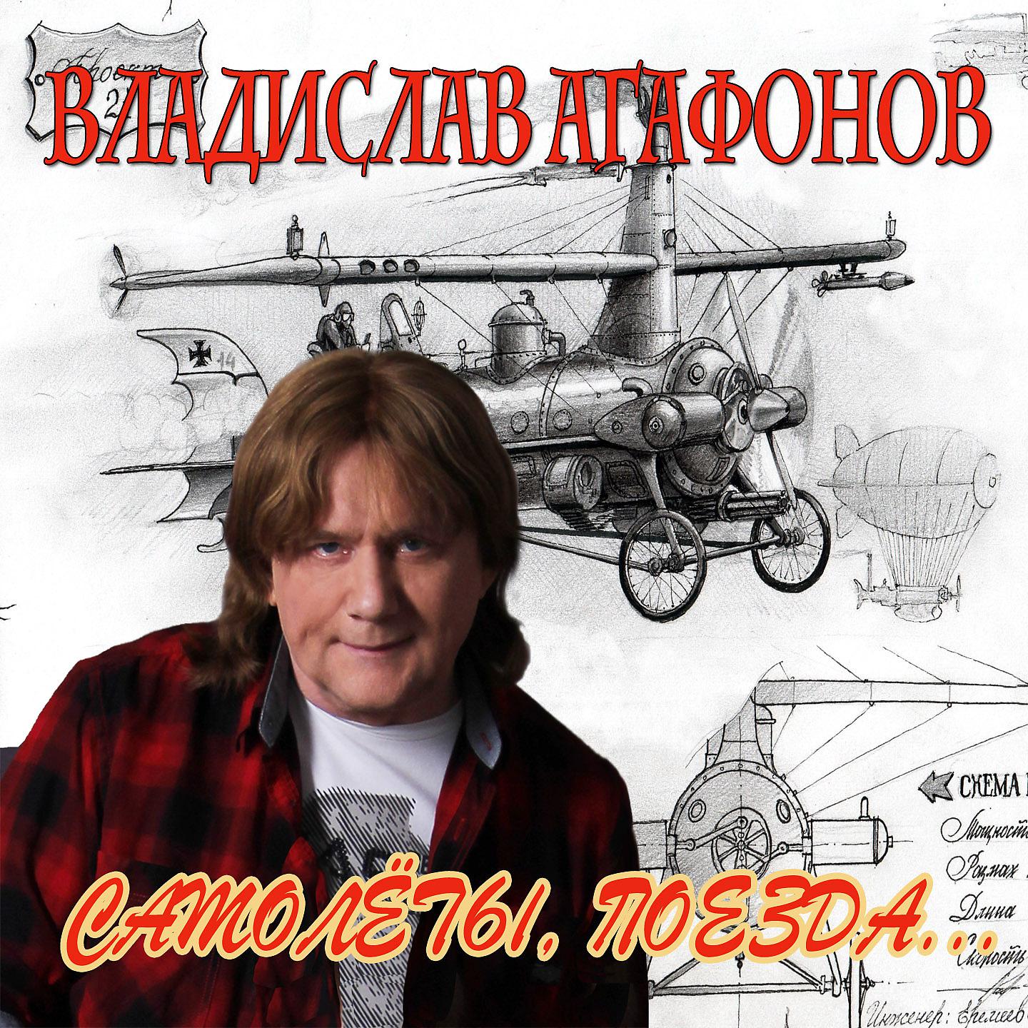 Постер альбома Самолёты, поезда
