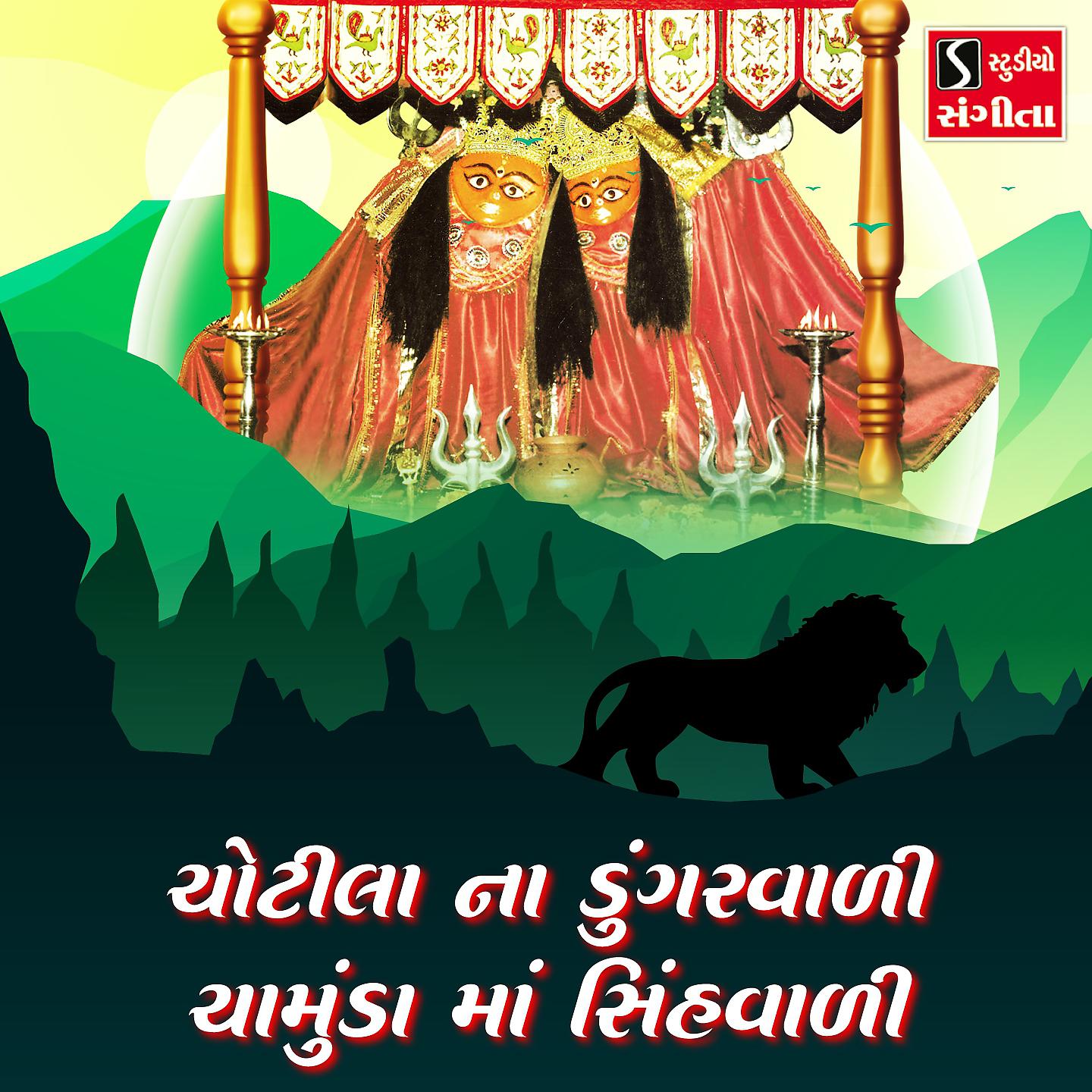 Постер альбома Chotila Na Dungarwali Chamund Maa Sinhwali