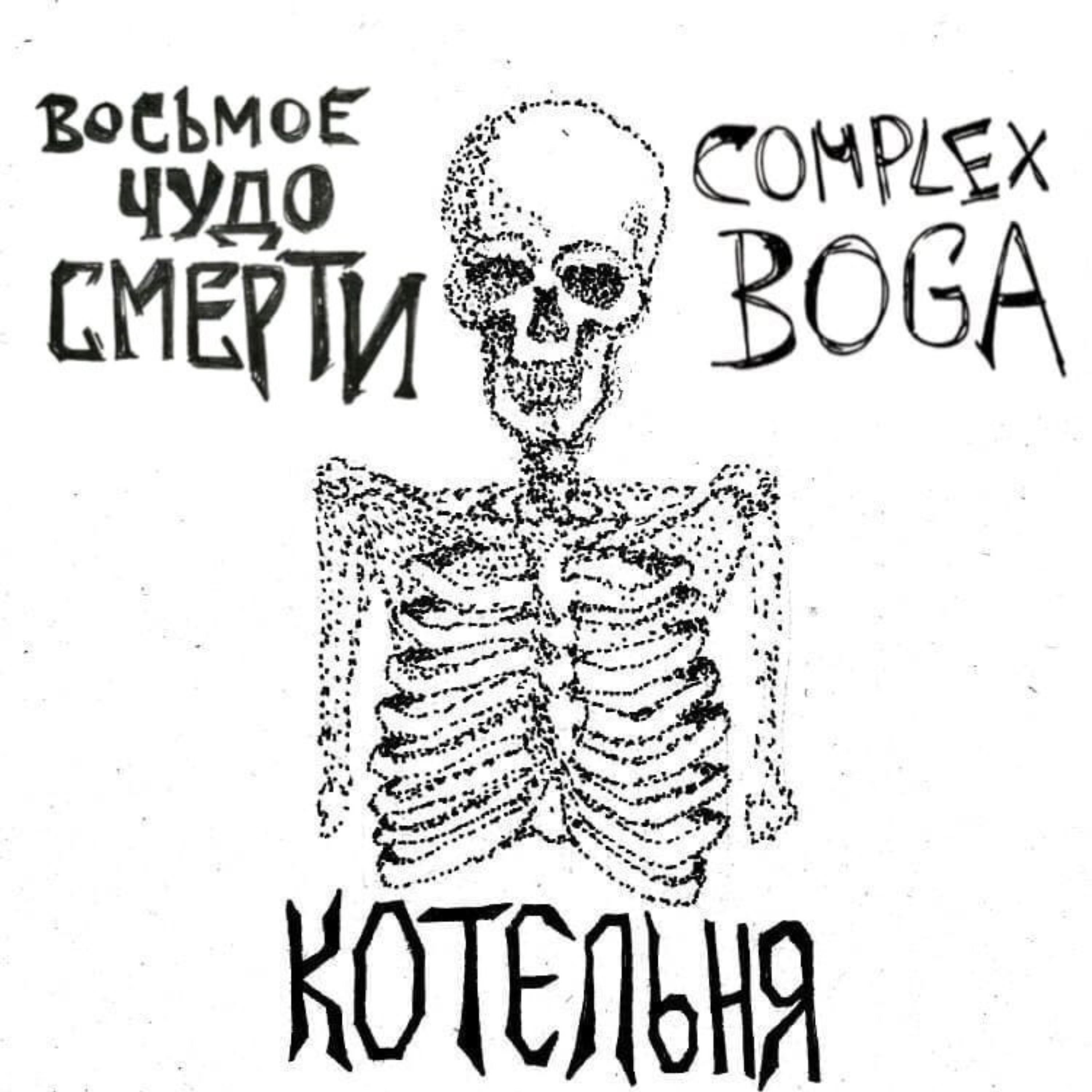 Постер альбома Котельня