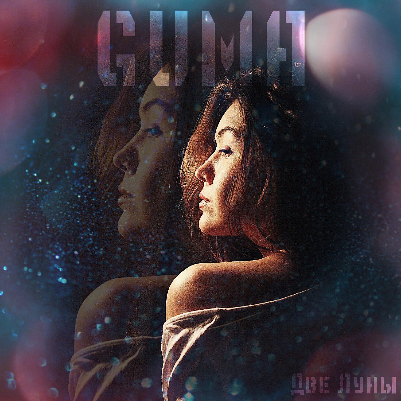 GUMA - Две луны