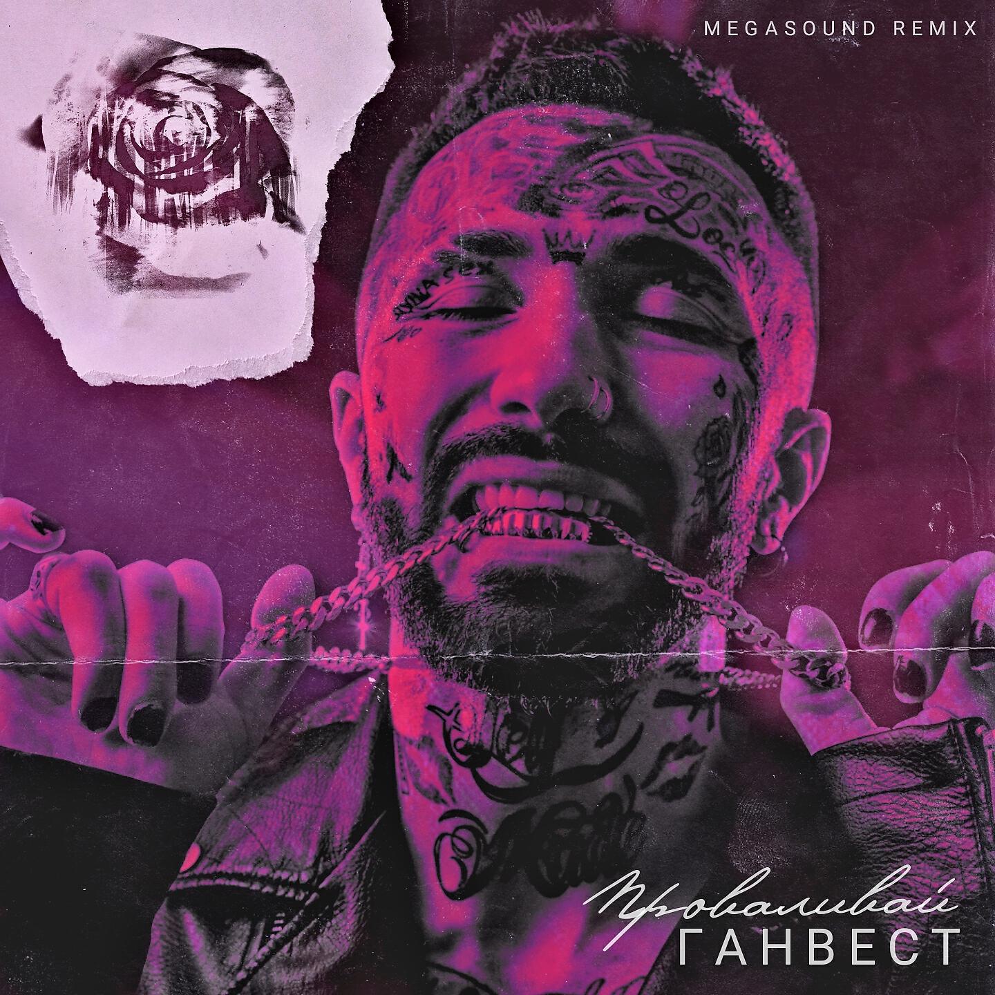 Ганвест - Проваливай (Megasound Remix)