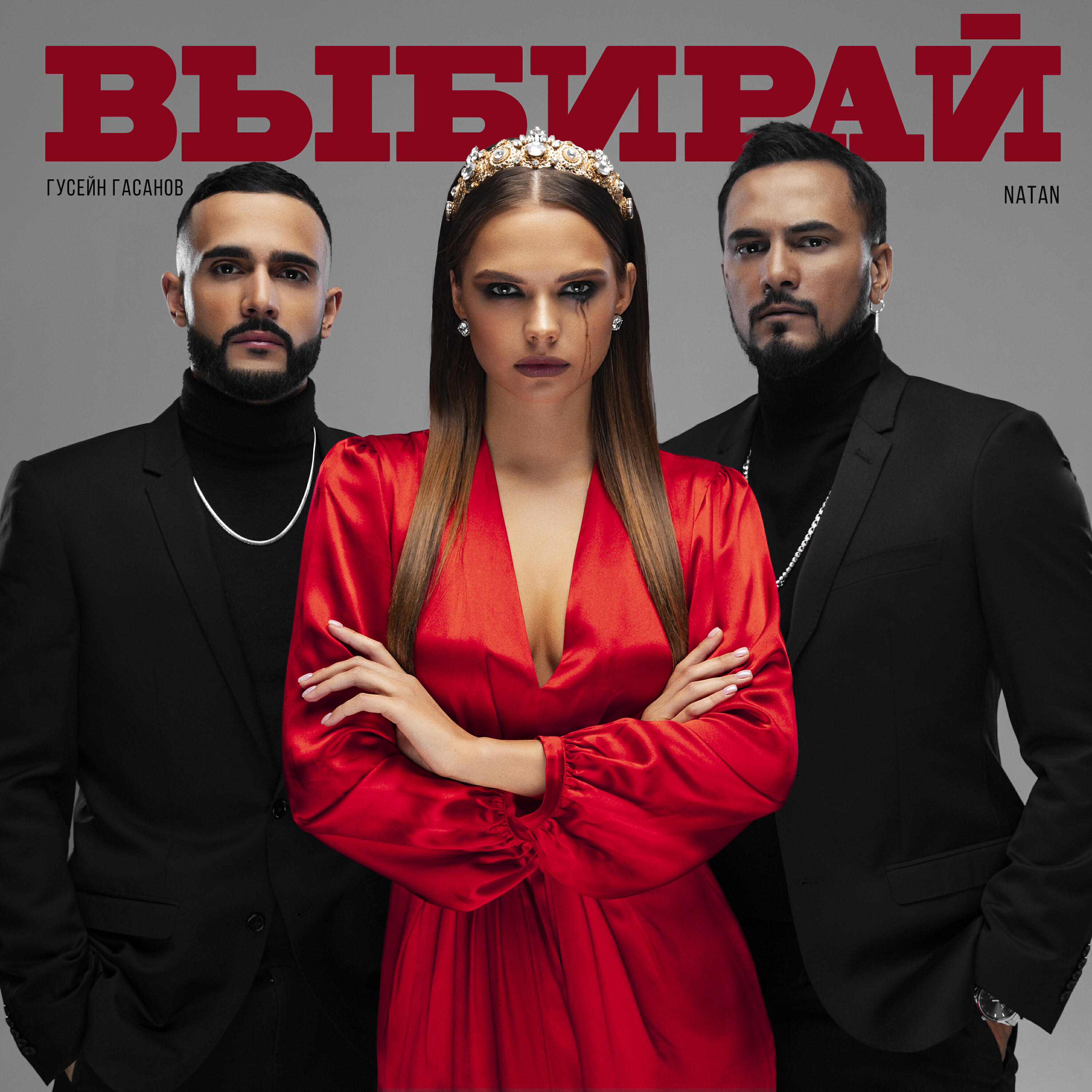 NATAN - Выбирай