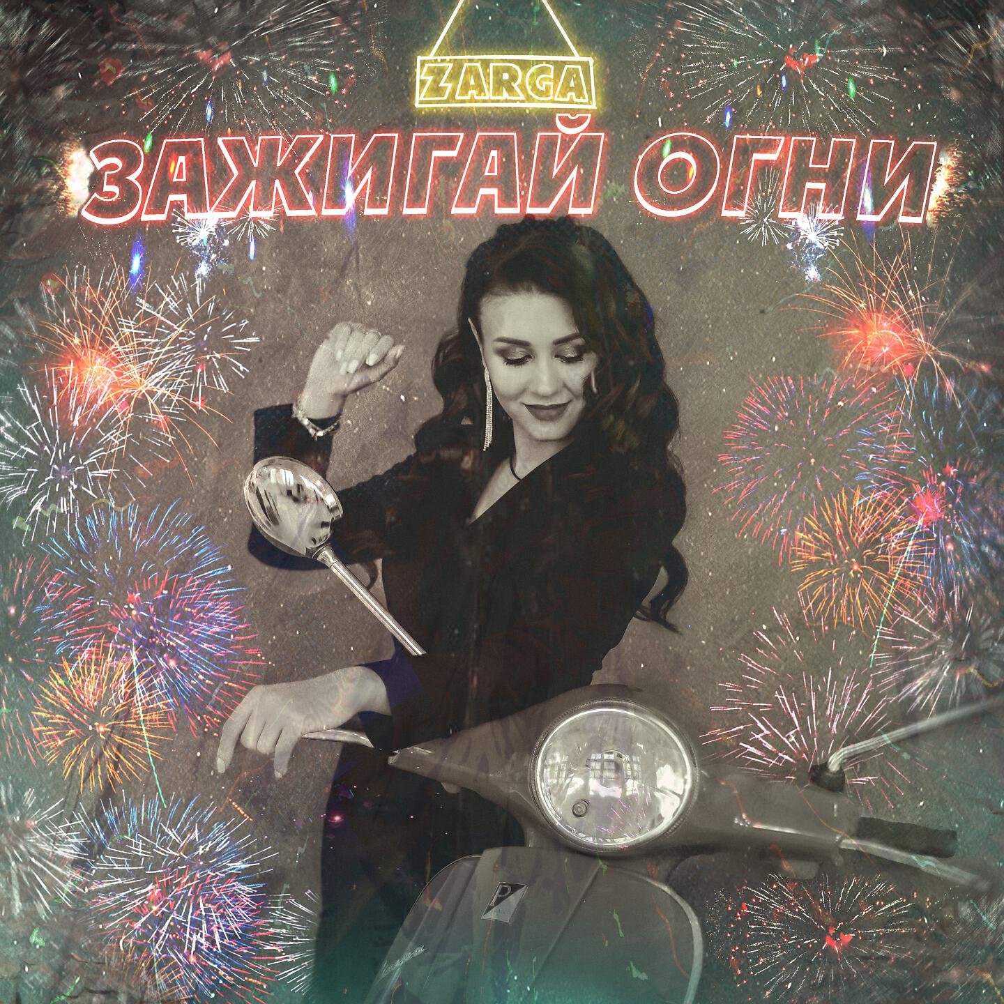 катя адушкина. зажигай картинки. зажигай огонь слушать. шансон постер. зажигай наташа.