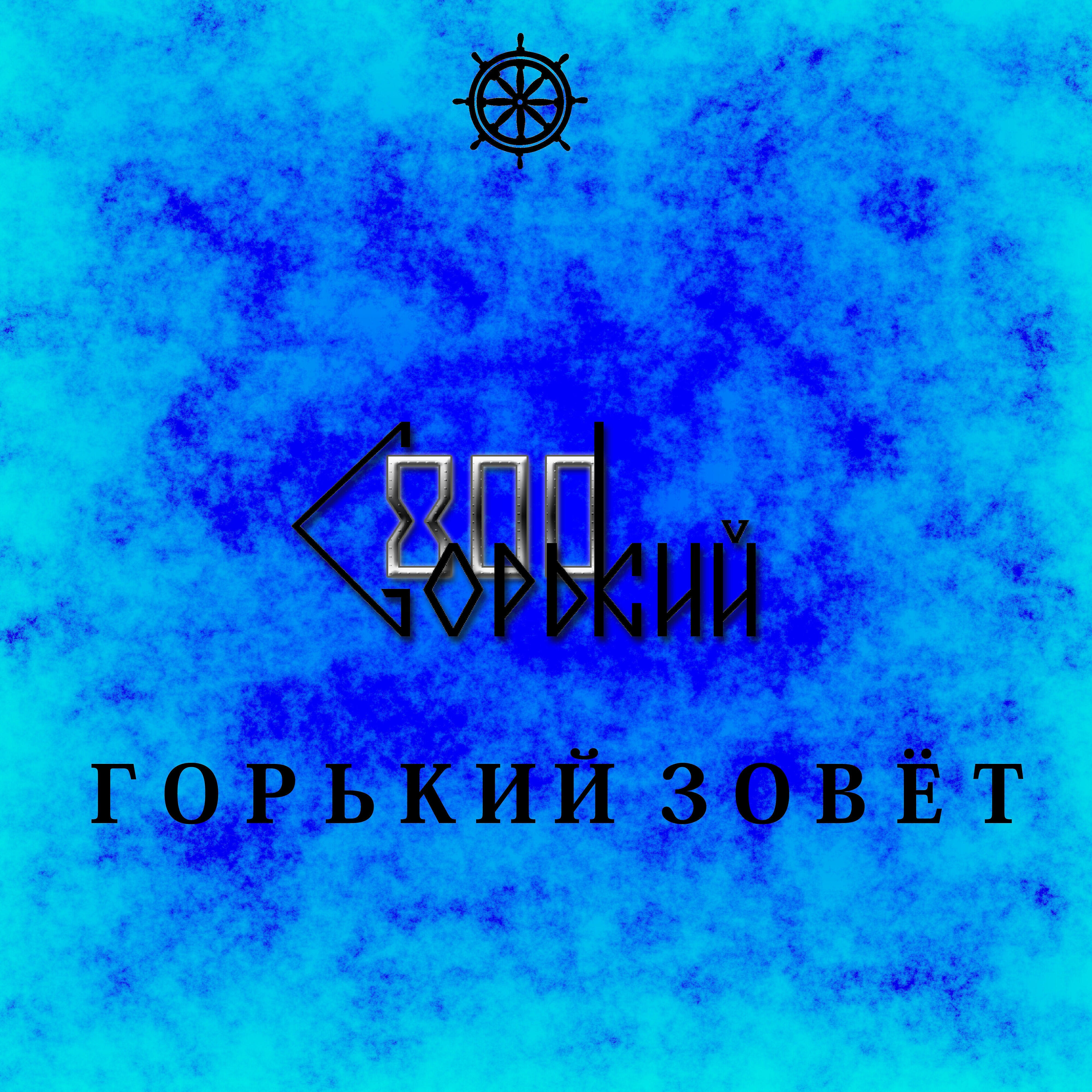 Горький-800 - Летучий Голландец